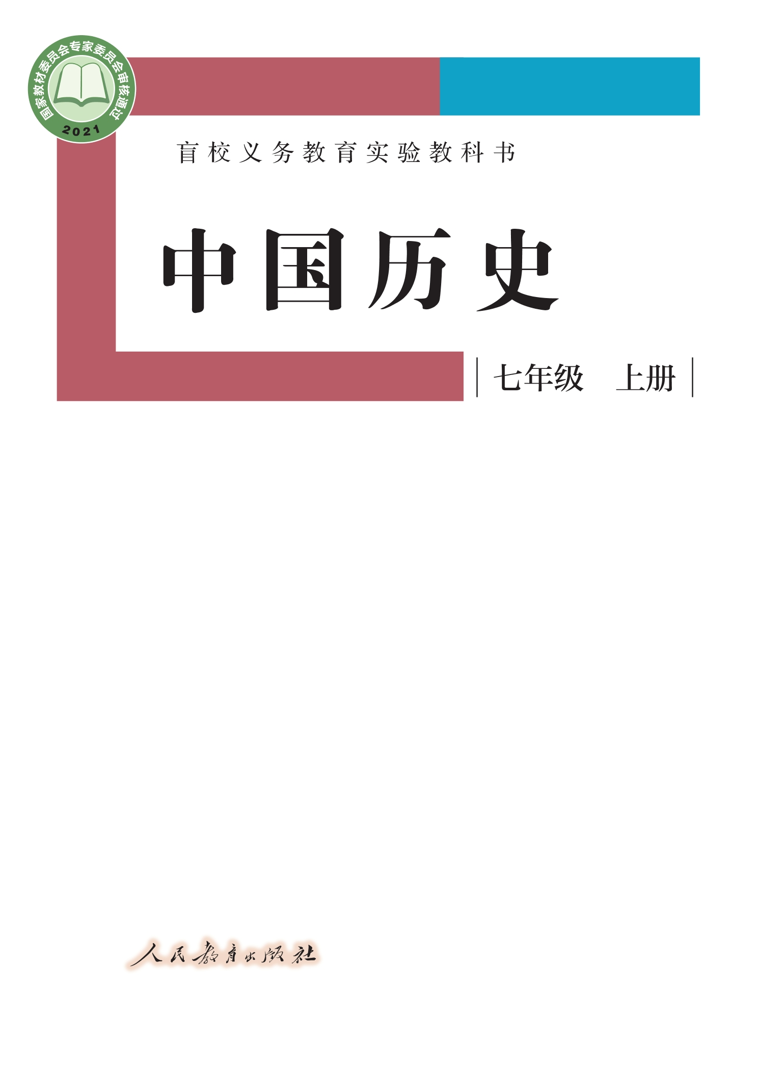 盲校义务教育实验教科书 中国历史 七年级 上册（供低视力学生使用）封面