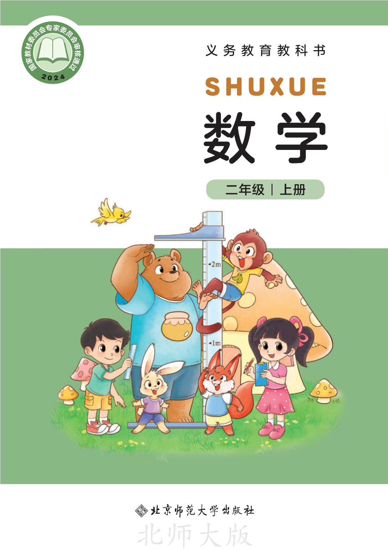 （根据2022年版课程标准修订）义务教育教科书•数学二年级上册封面