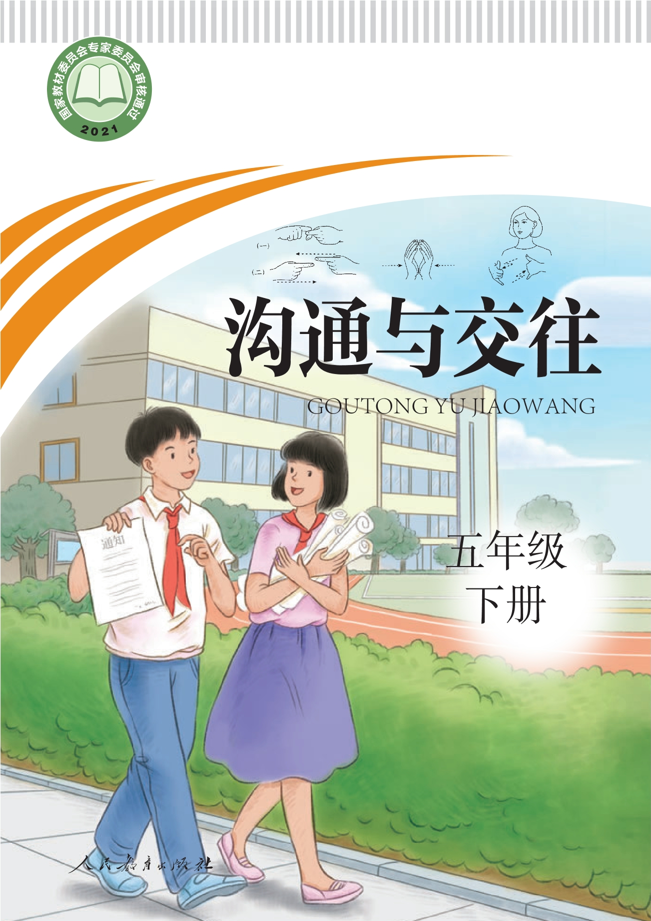 聋校义务教育实验教科书 沟通与交往 五年级 下册封面