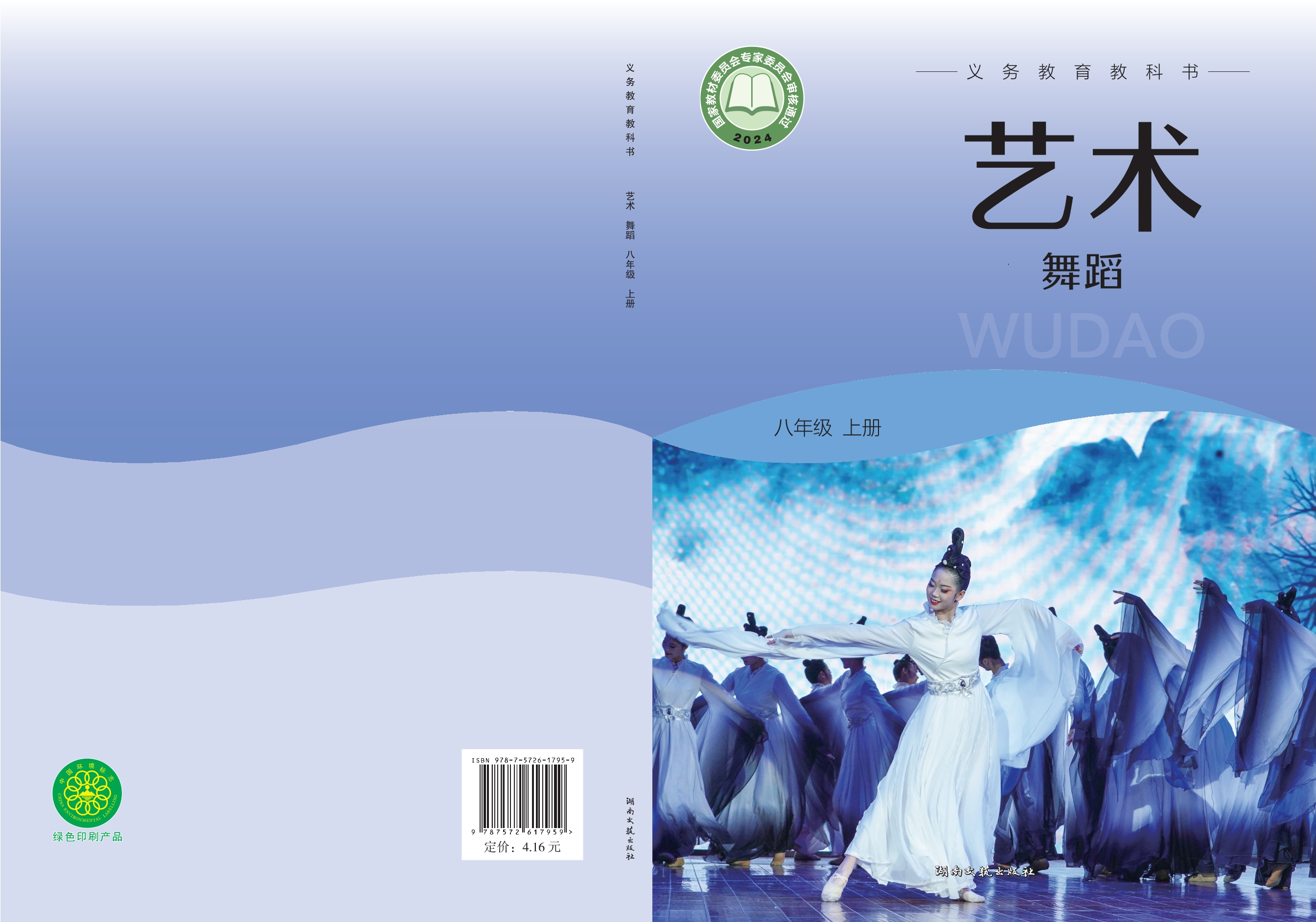 （根据2022年版课程标准修订）义务教育教科书•艺术•舞蹈八年级上册封面