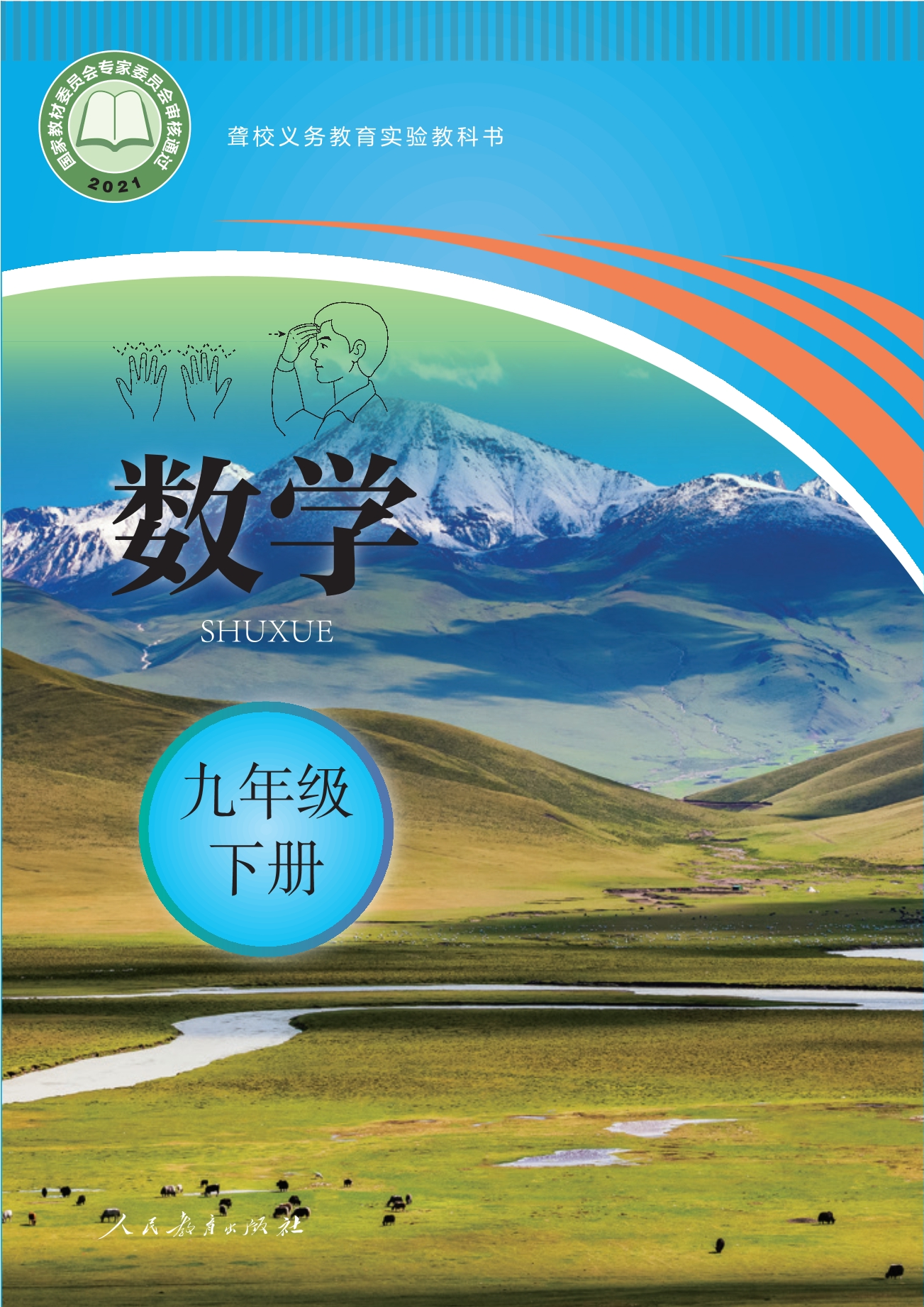 聋校义务教育实验教科书 数学 九年级 下册封面