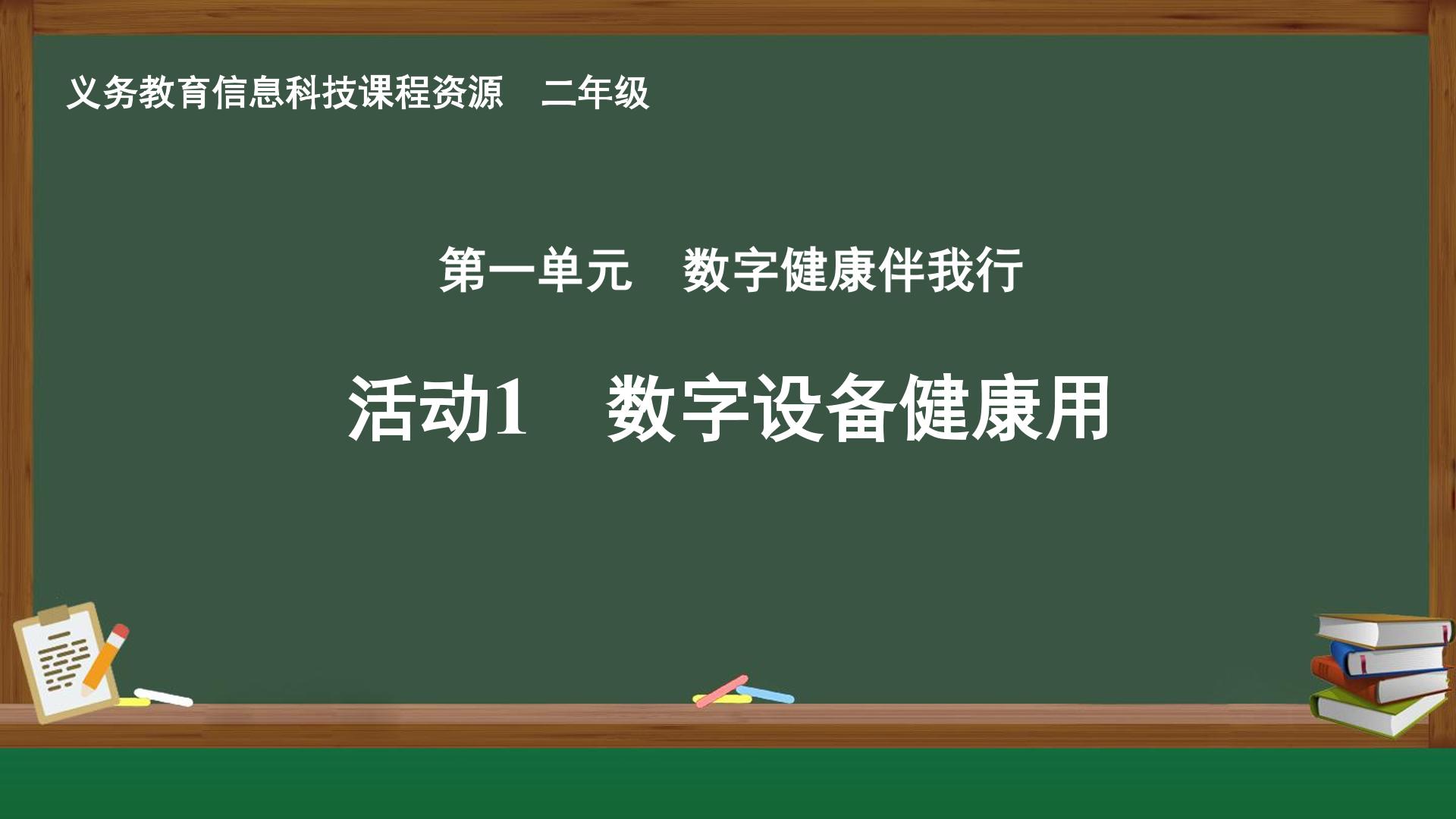 活动1 数字设备健康用封面