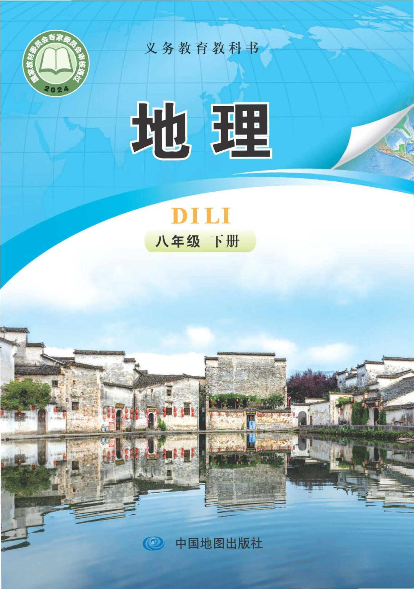 （根据2022年版课程标准修订）义务教育教科书·地理八年级下册（主编：钟作慈）封面