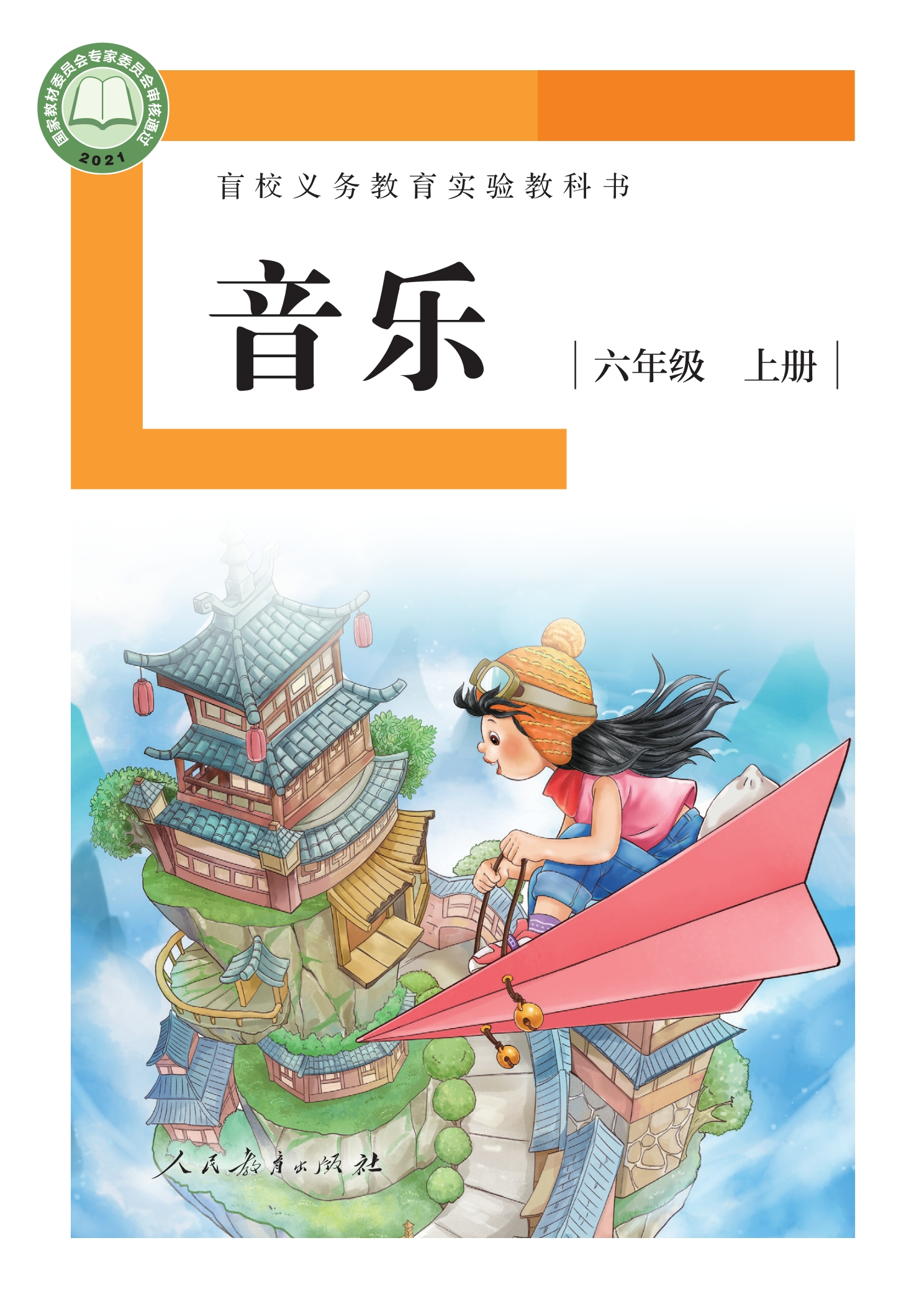 盲校义务教育实验教科书 音乐 六年级 上册（供低视力学生使用）封面
