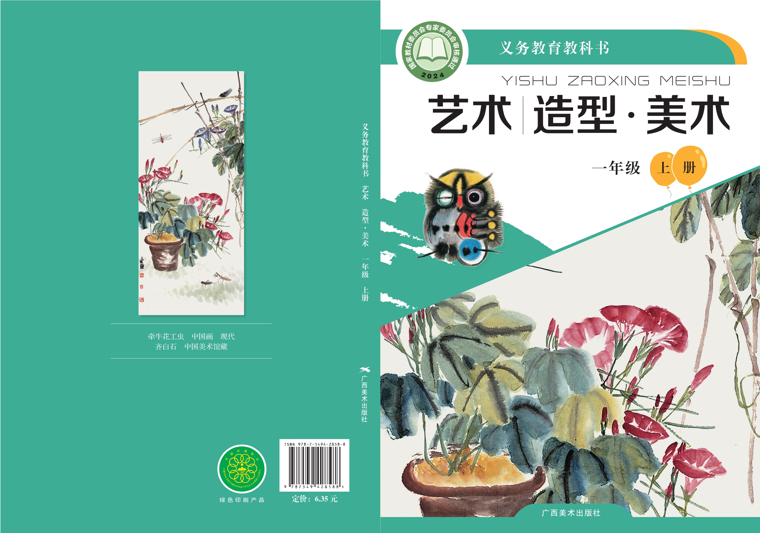 （根据2022年版课程标准修订）义务教育教科书•艺术•美术一年级上册封面