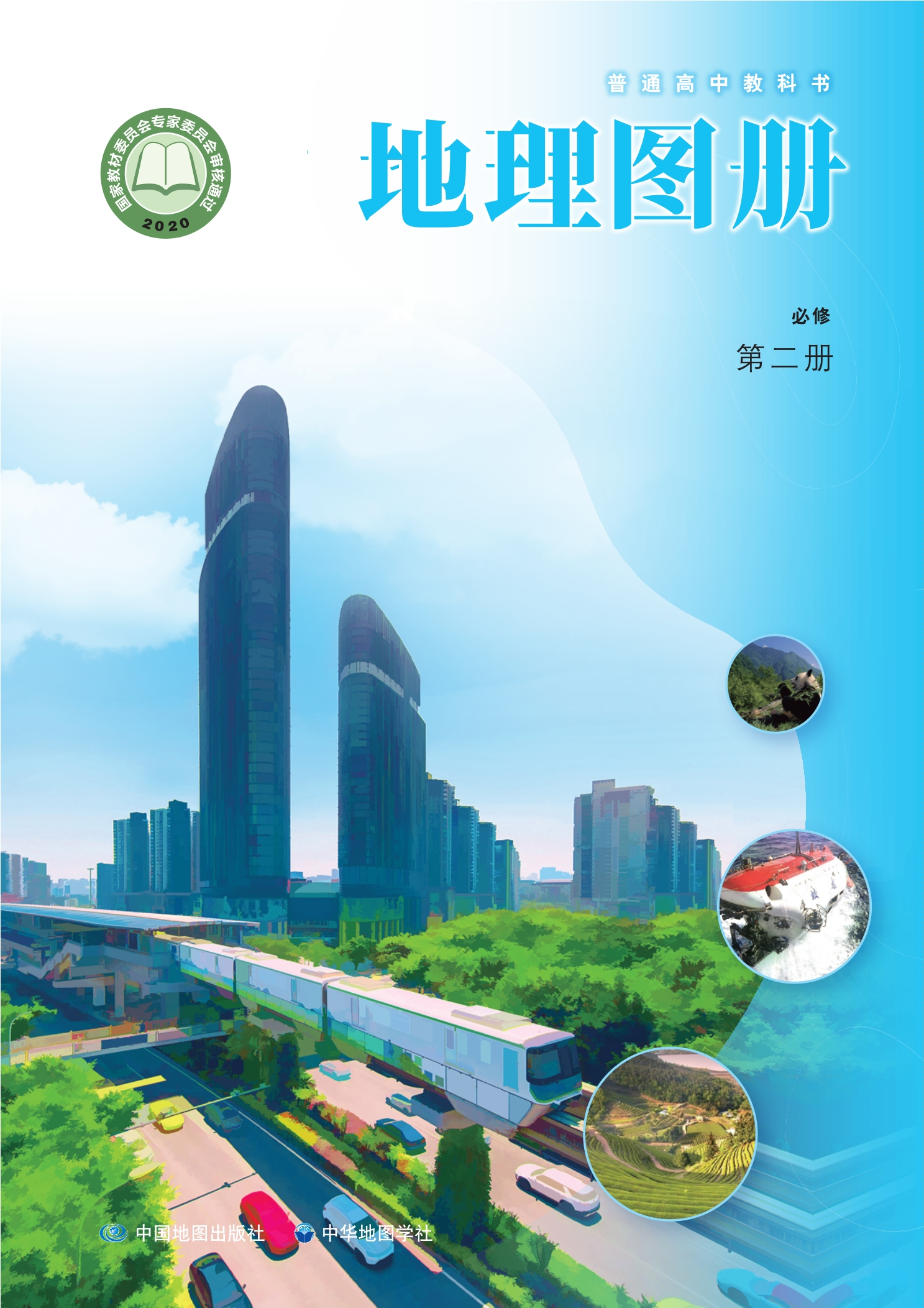 普通高中教科书·地理图册必修 第二册封面