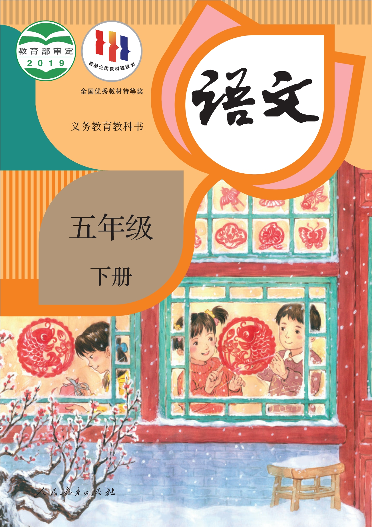 语文五年级下册封面
