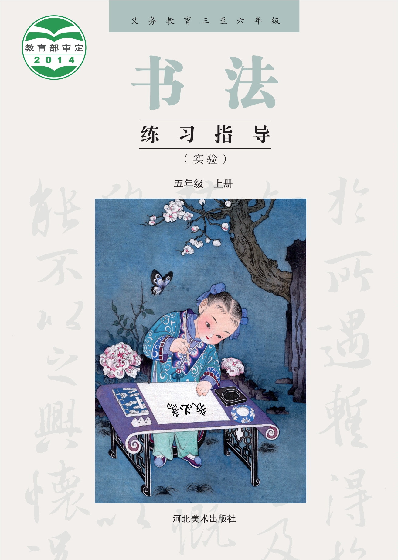 义务教育三至六年级·书法练习指导（实验）五年级上册封面