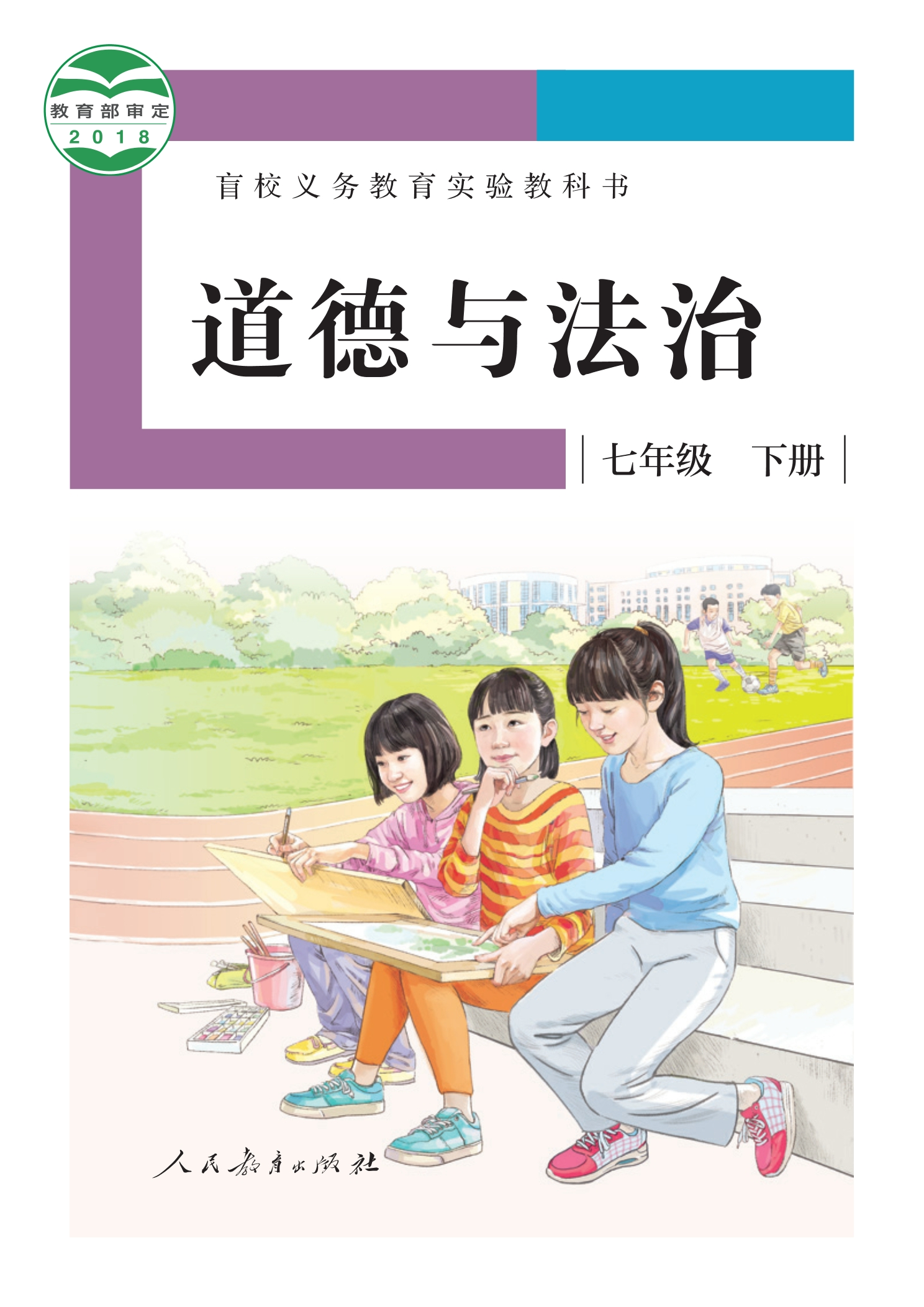 盲校义务教育实验教科书 道德与法治 七年级 下册（供低视力学生使用）封面