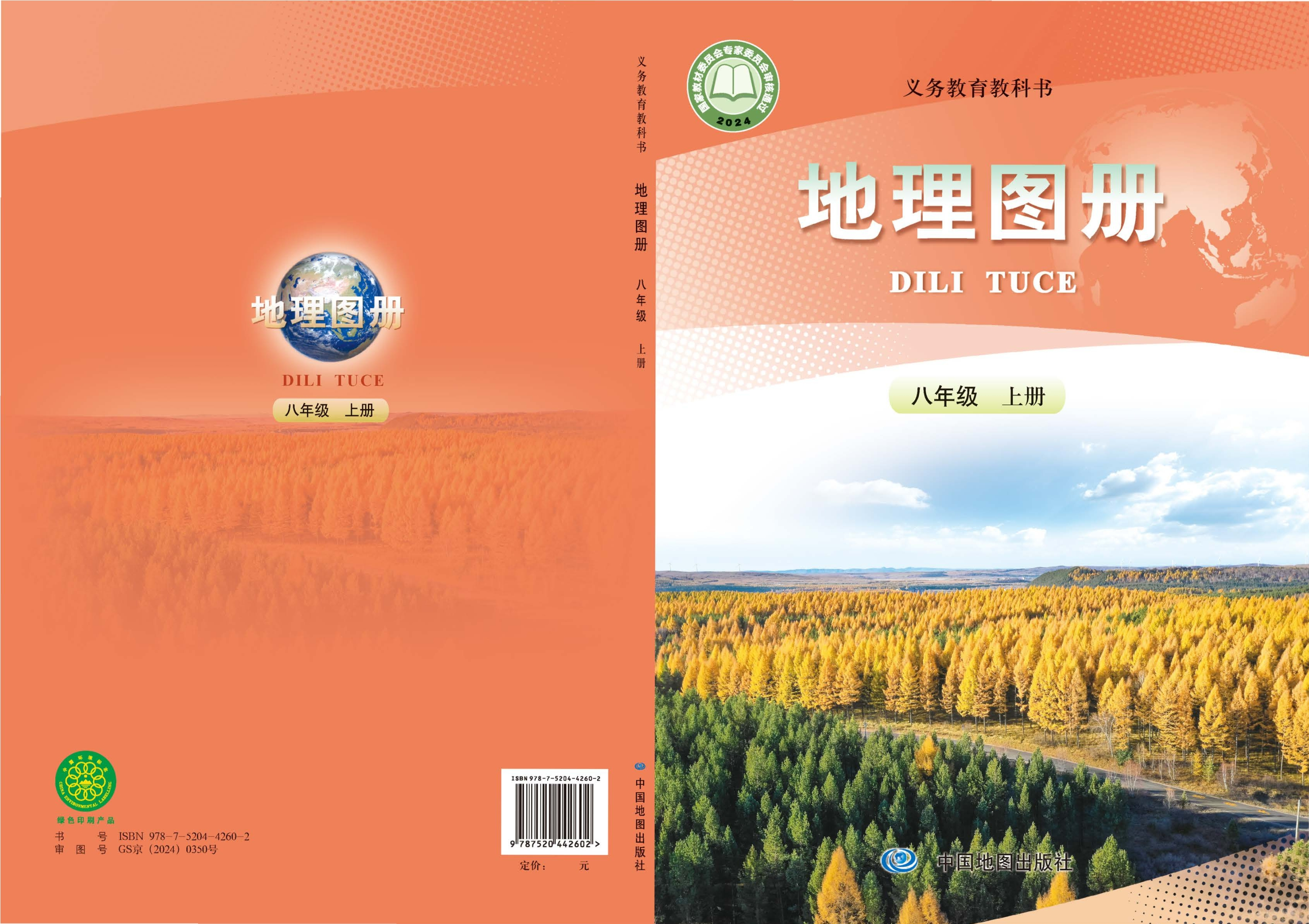 地理图册八年级上册封面