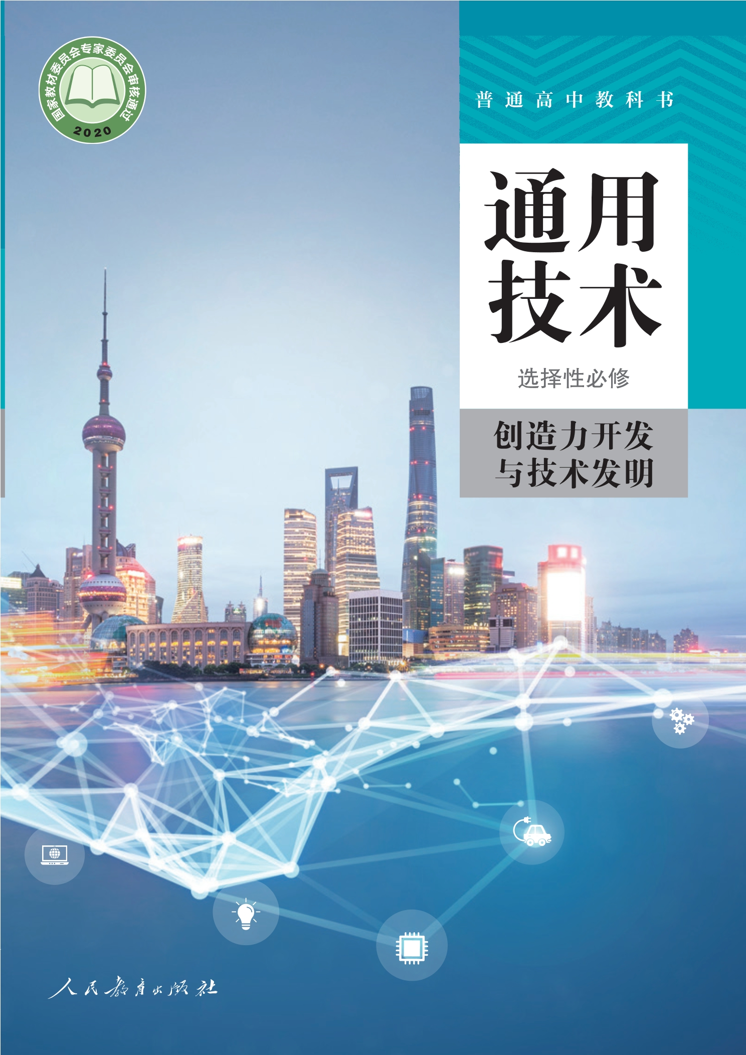 普通高中教科书·通用技术 选择性必修9 创造力开发与技术发明封面