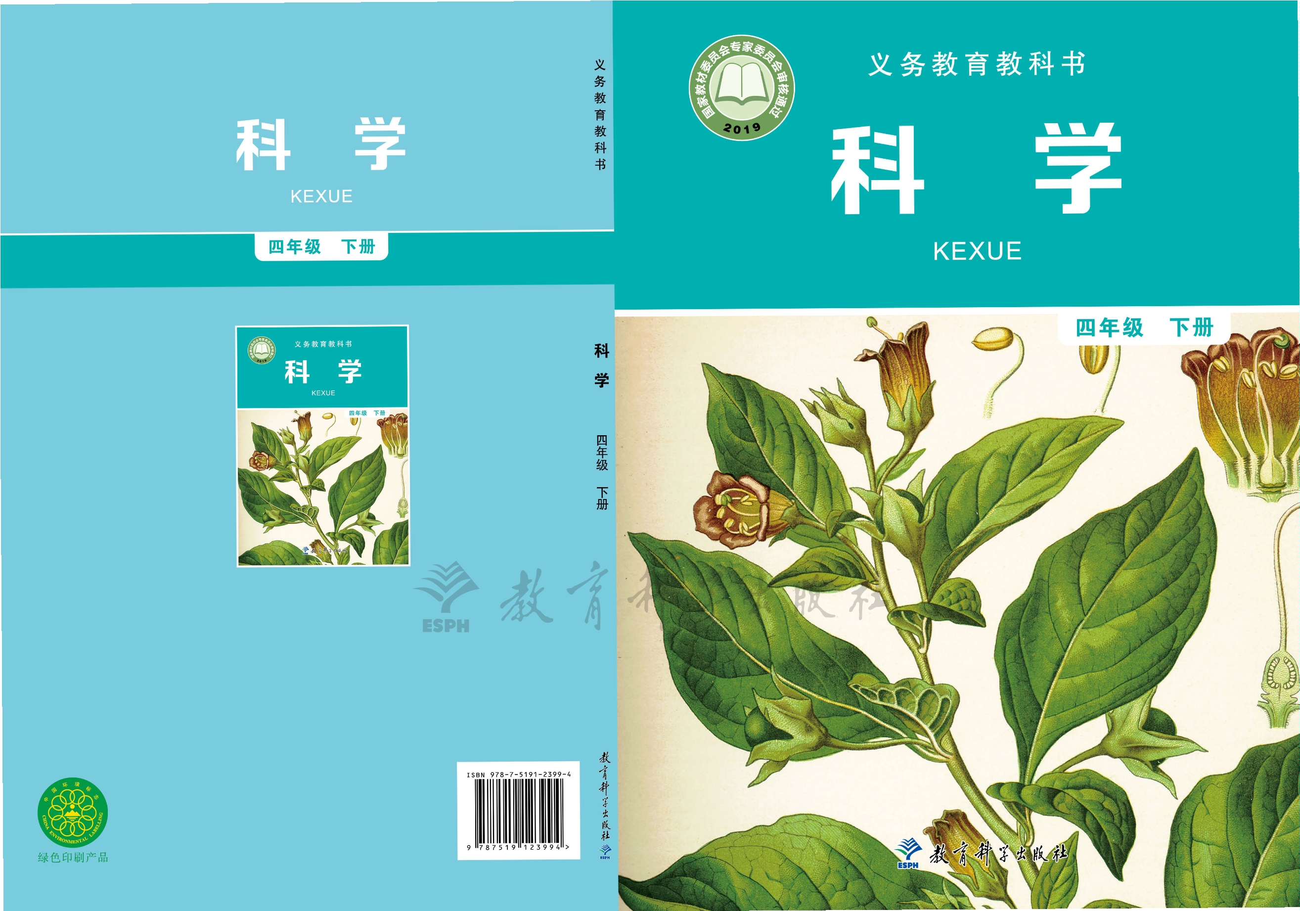 义务教育教科书·科学四年级下册封面