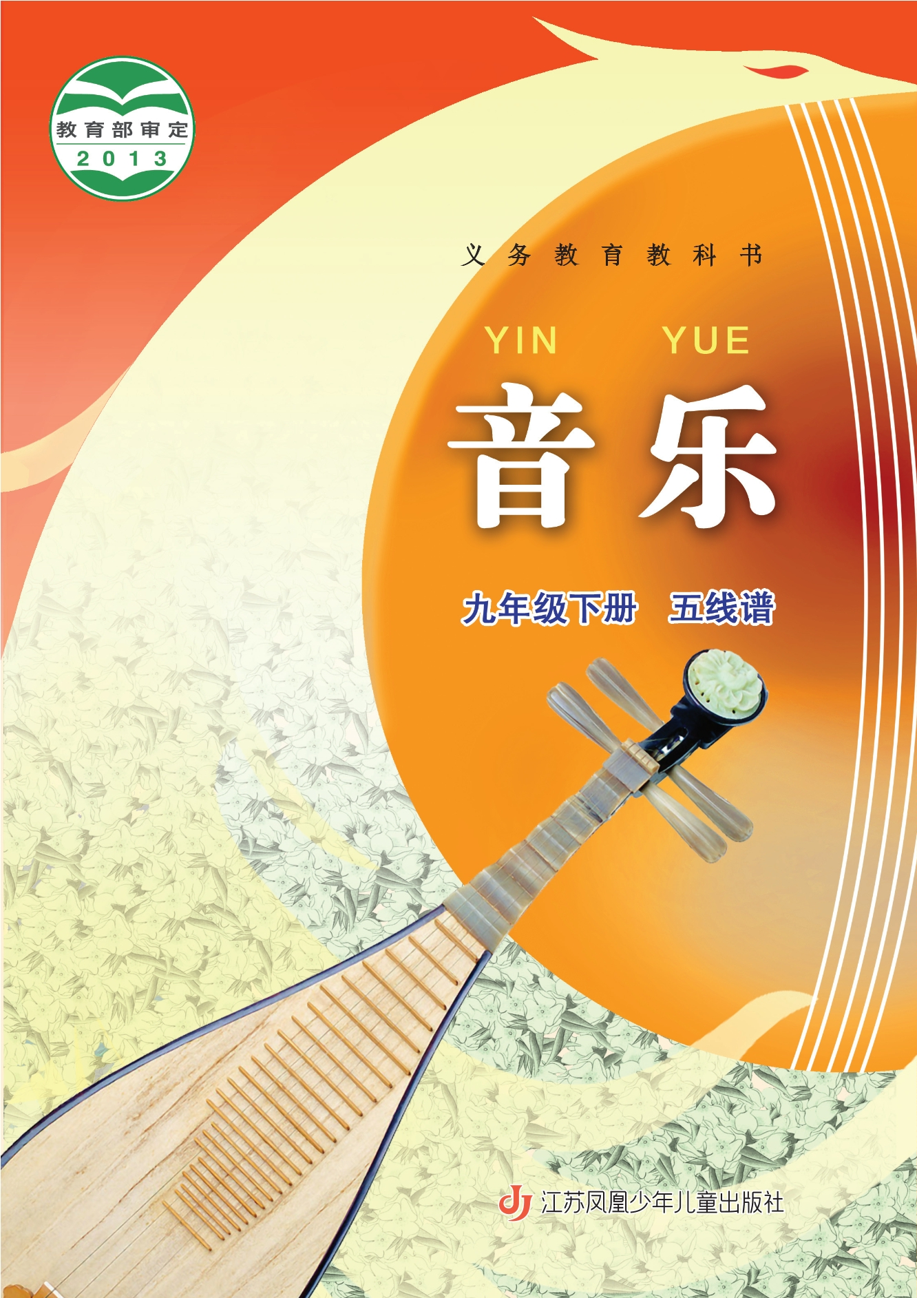 义务教育教科书·音乐（五线谱）九年级下册封面