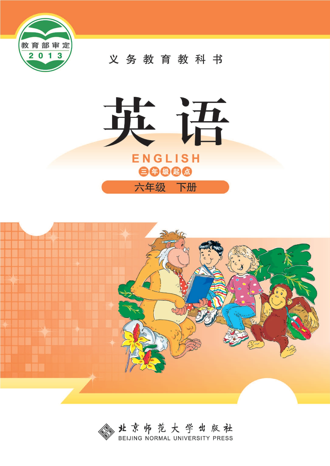 义务教育教科书·英语（三年级起点）六年级下册封面