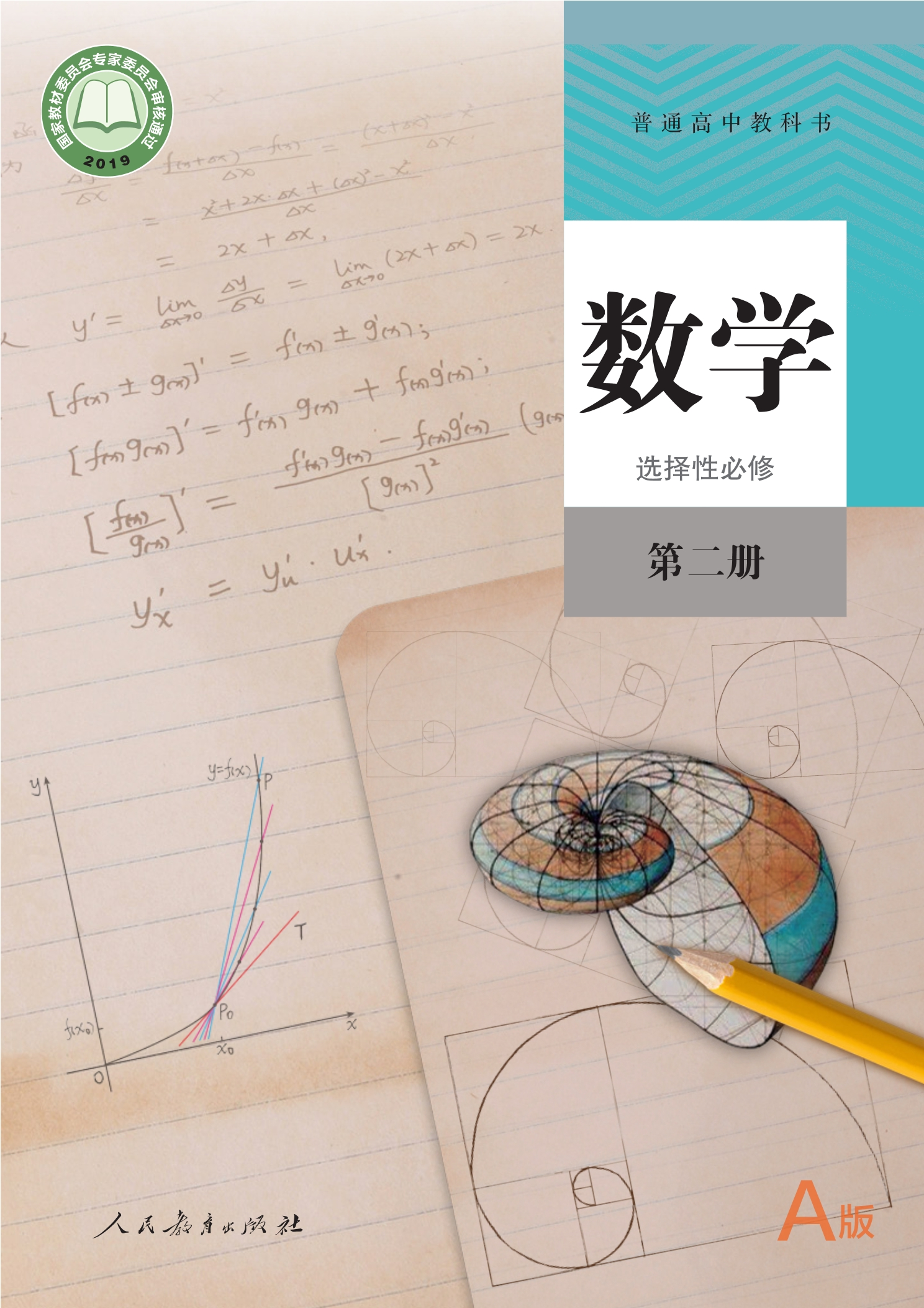 数学(A版)选择性必修 第二册封面