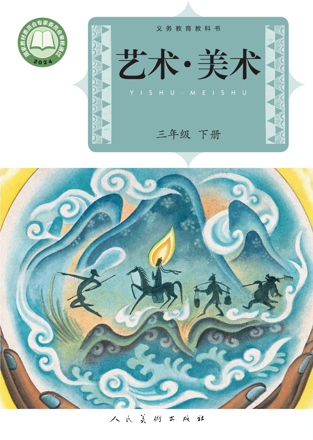艺术•美术三年级下册封面