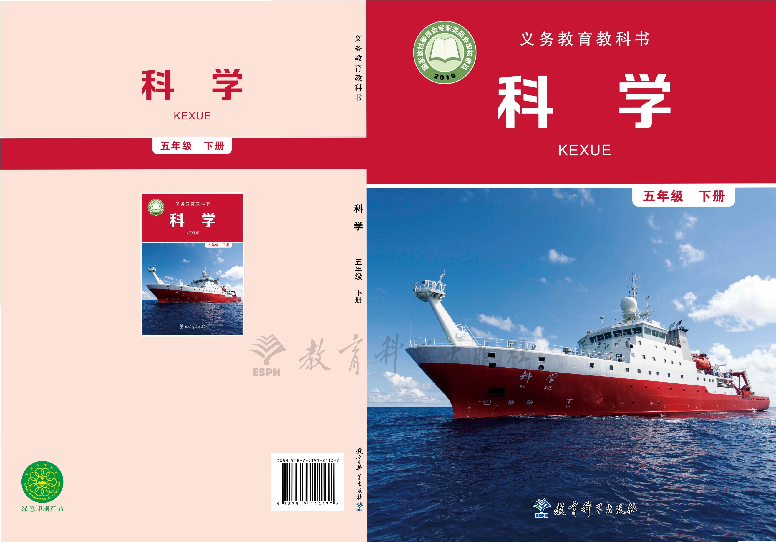 义务教育教科书·科学五年级下册封面