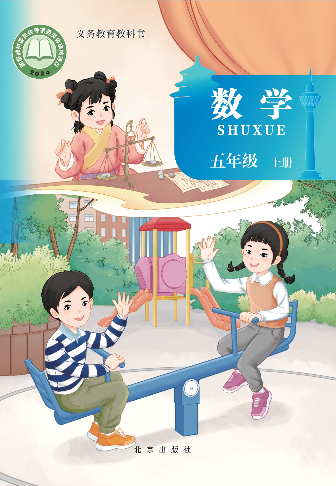 数学五年级上册封面