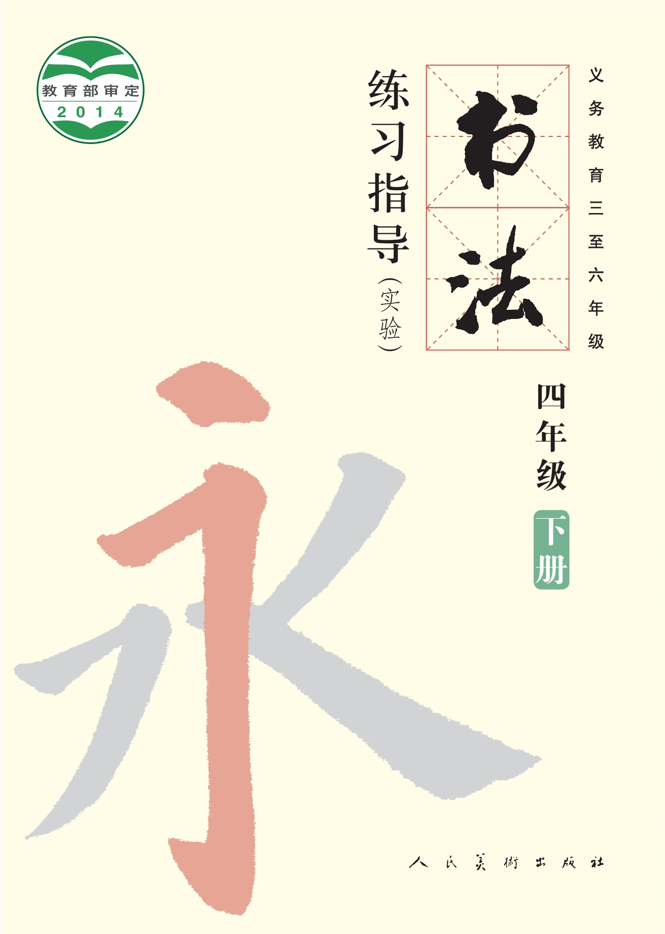 义务教育三至六年级·书法练习指导（实验）四年级下册封面