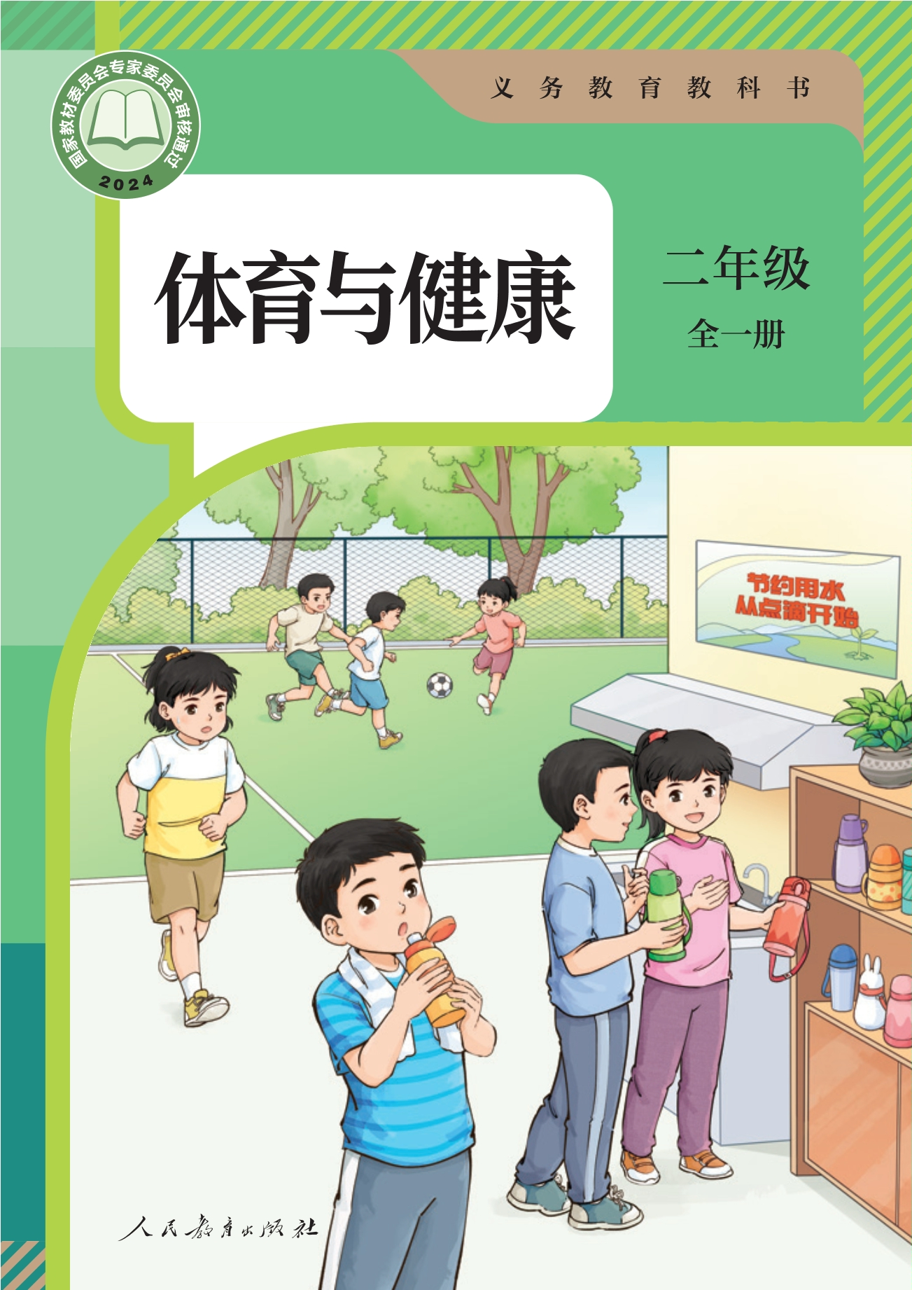 义务教育教科书•体育与健康 二年级 全一册封面
