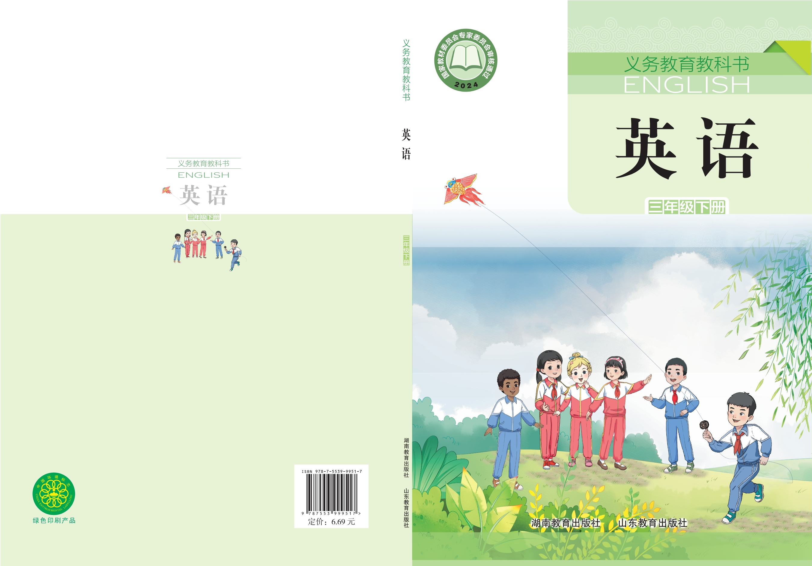 （根据2022年版课程标准修订）义务教育教科书·英语三年级下册封面