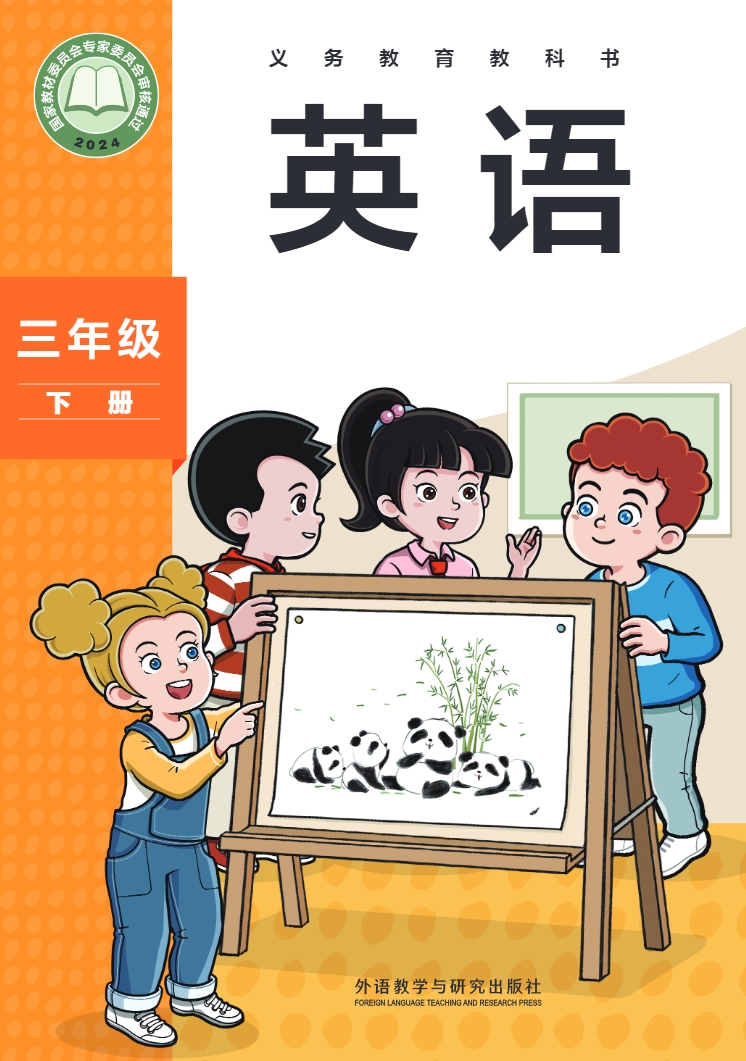 英语 三年级下册封面
