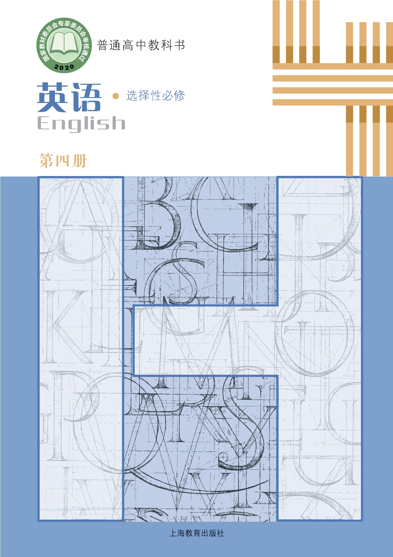 普通高中教科书·英语选择性必修 第四册封面