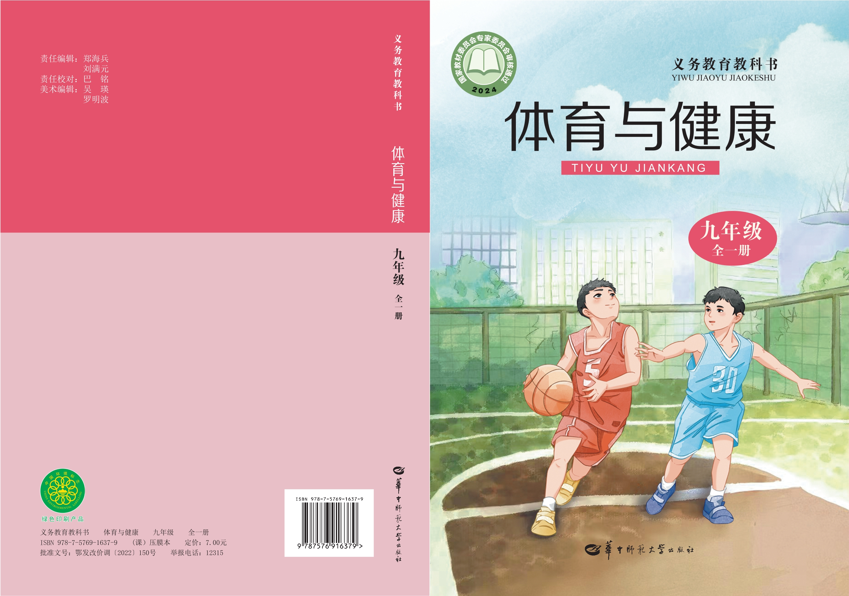 （根据2022年版课程标准修订）义务教育教科书·体育与健康九年级全一册封面