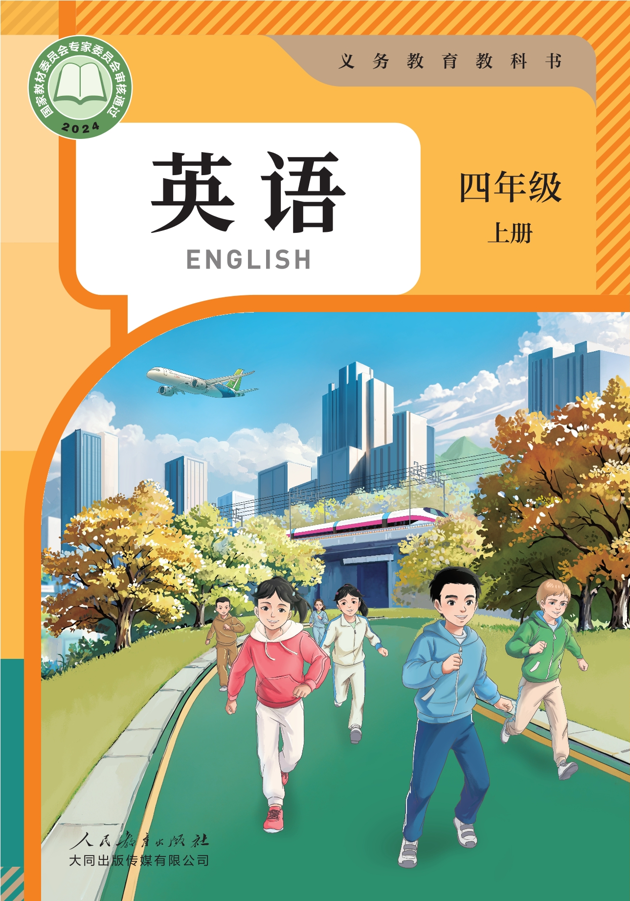 （根据2022年版课程标准修订）义务教育教科书 英语 四年级 上册封面