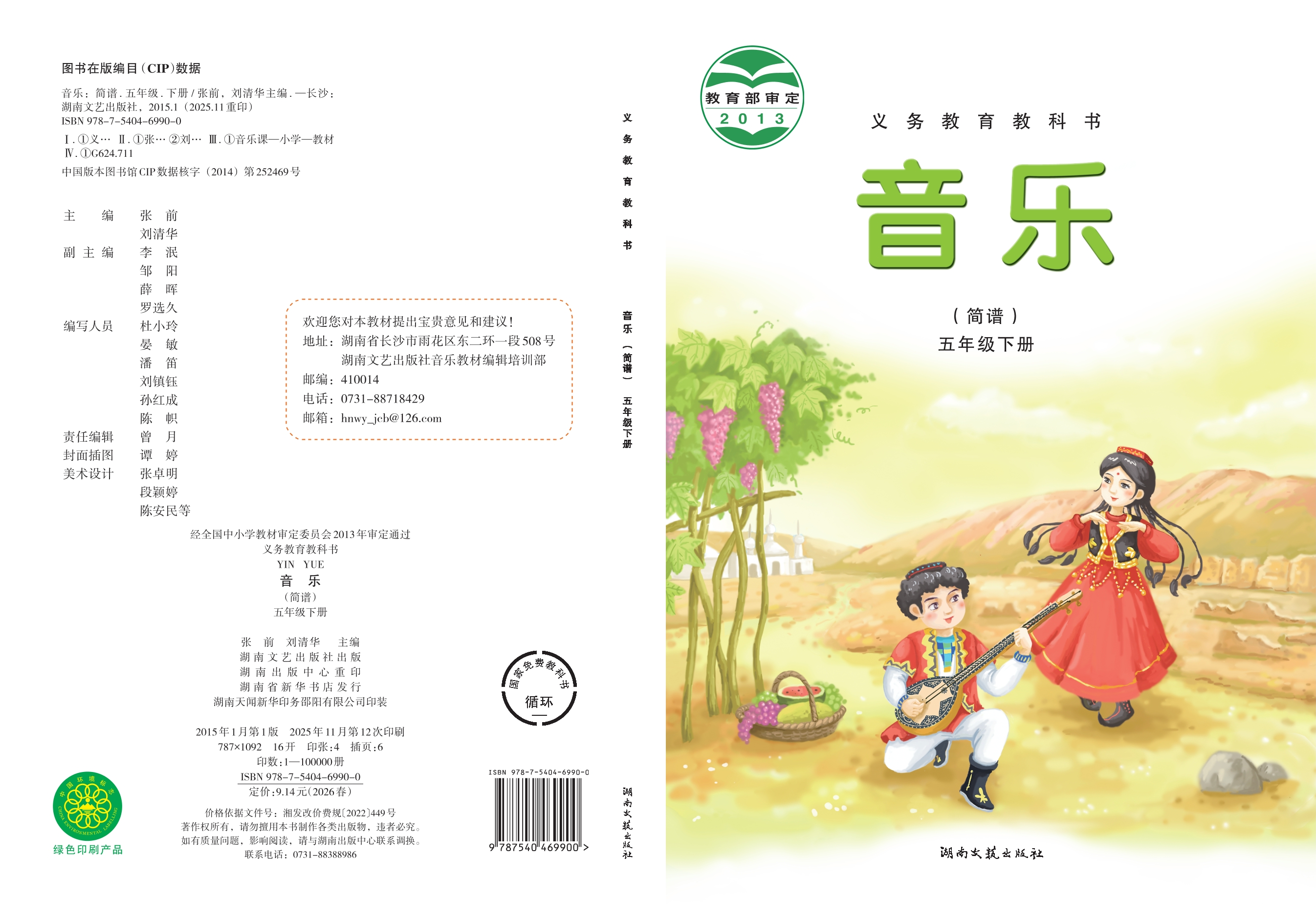义务教育教科书·音乐五年级下册封面