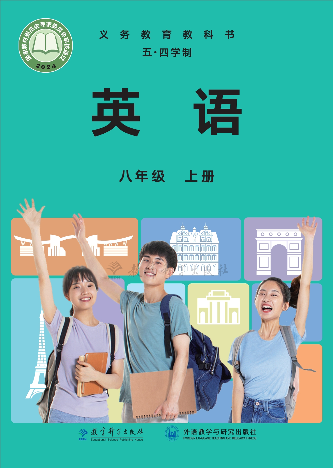 （五•四学制）·英语八年级上册封面