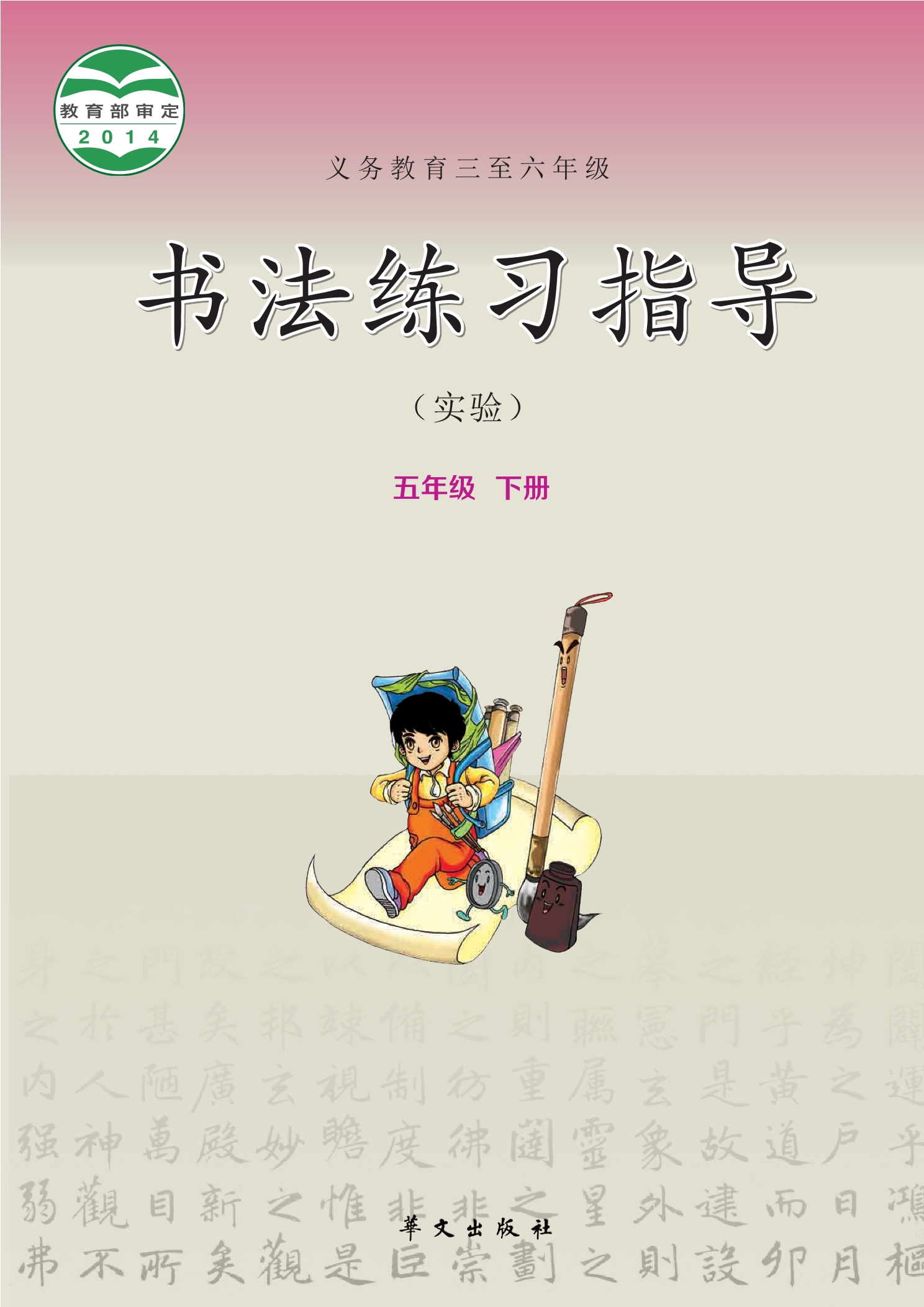 义务教育三至六年级·书法练习指导（实验）五年级下册封面
