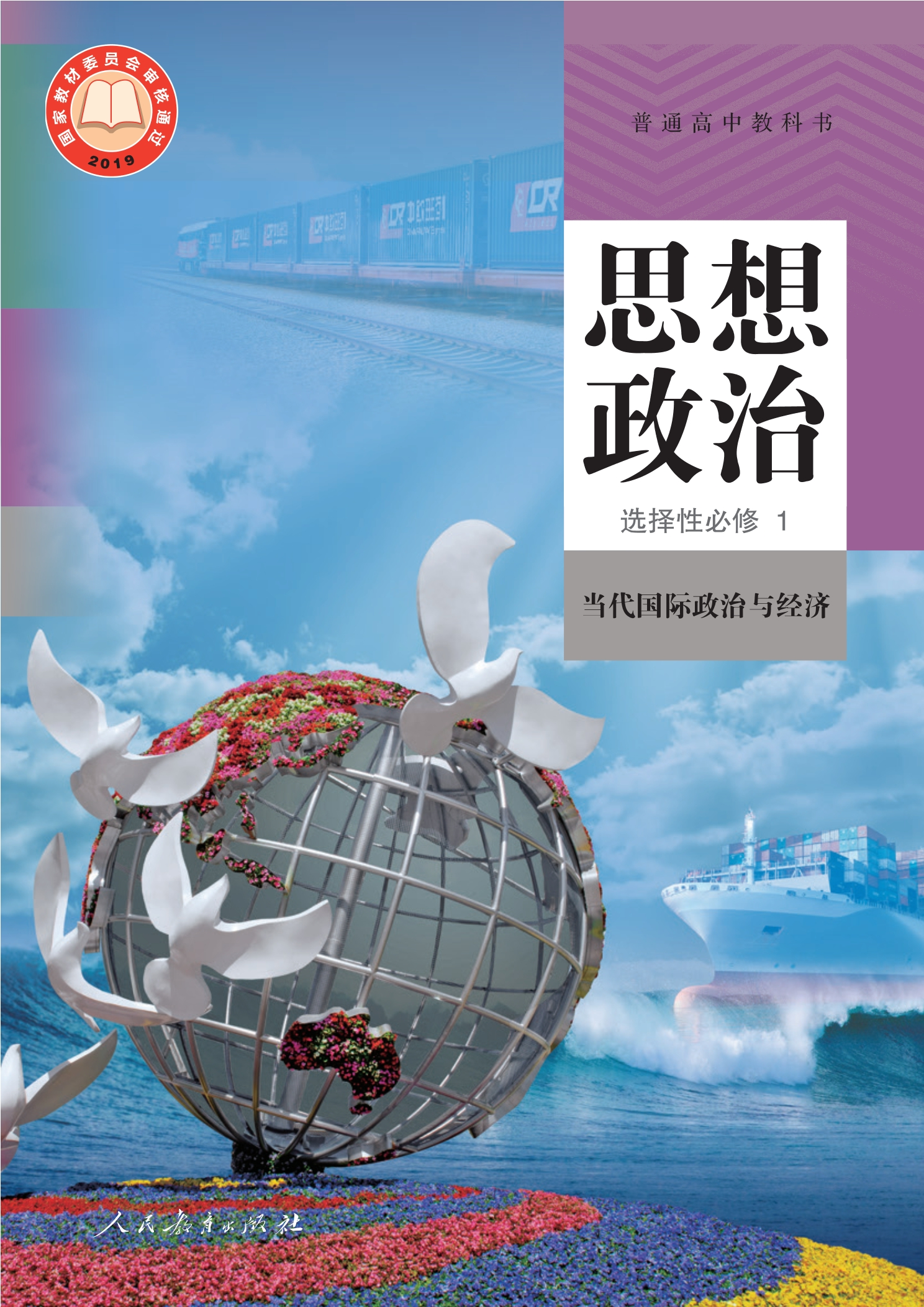 思想政治选择性必修1 当代国际政治与经济封面