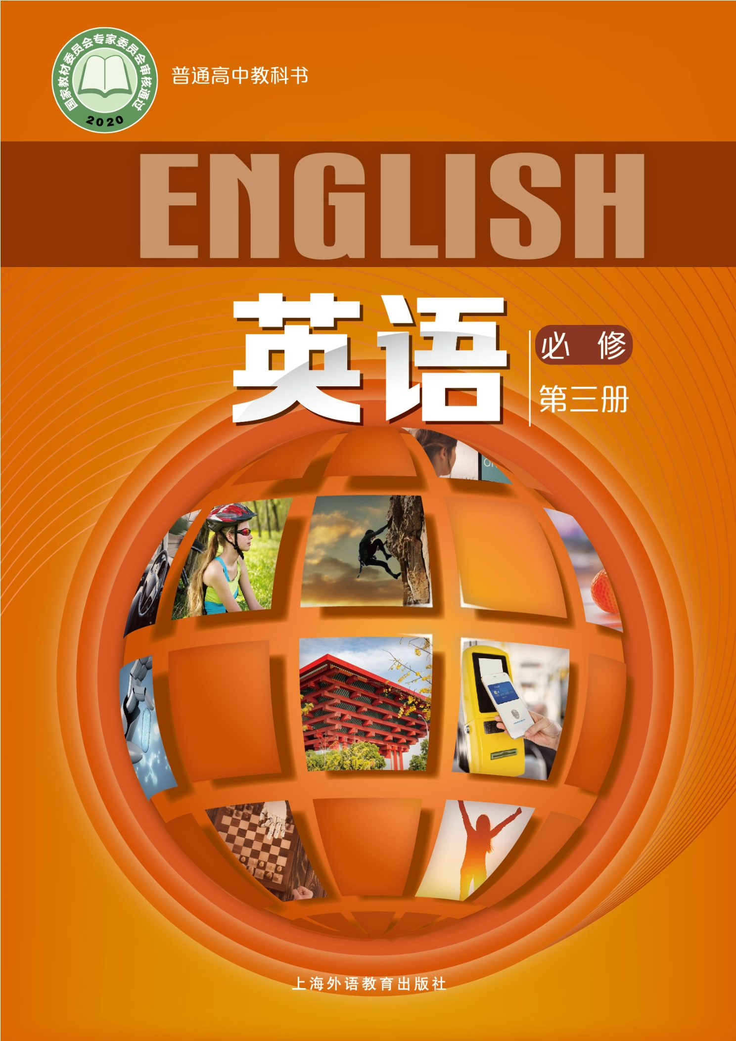 英语必修 第三册封面