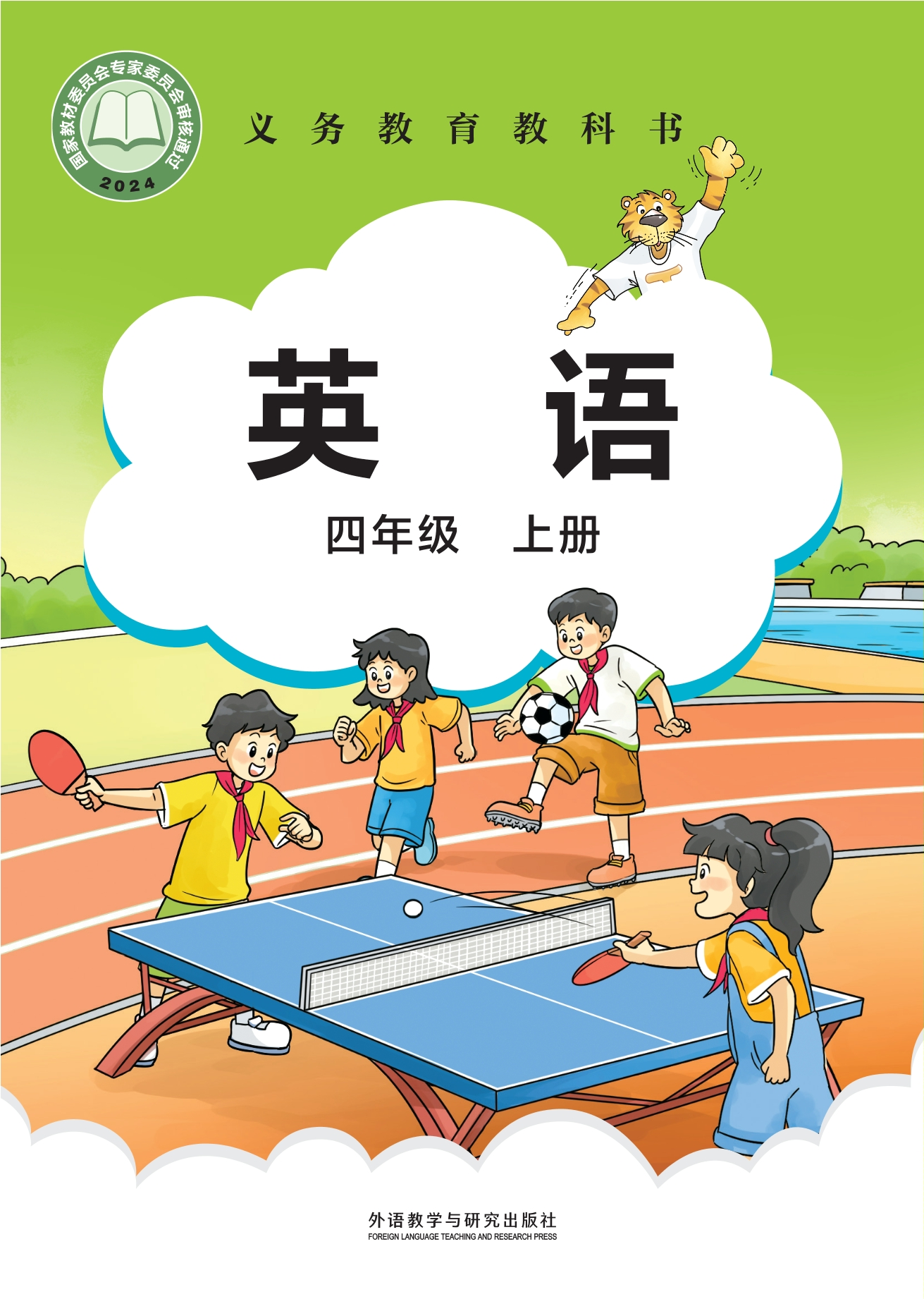 英语 四年级上册封面