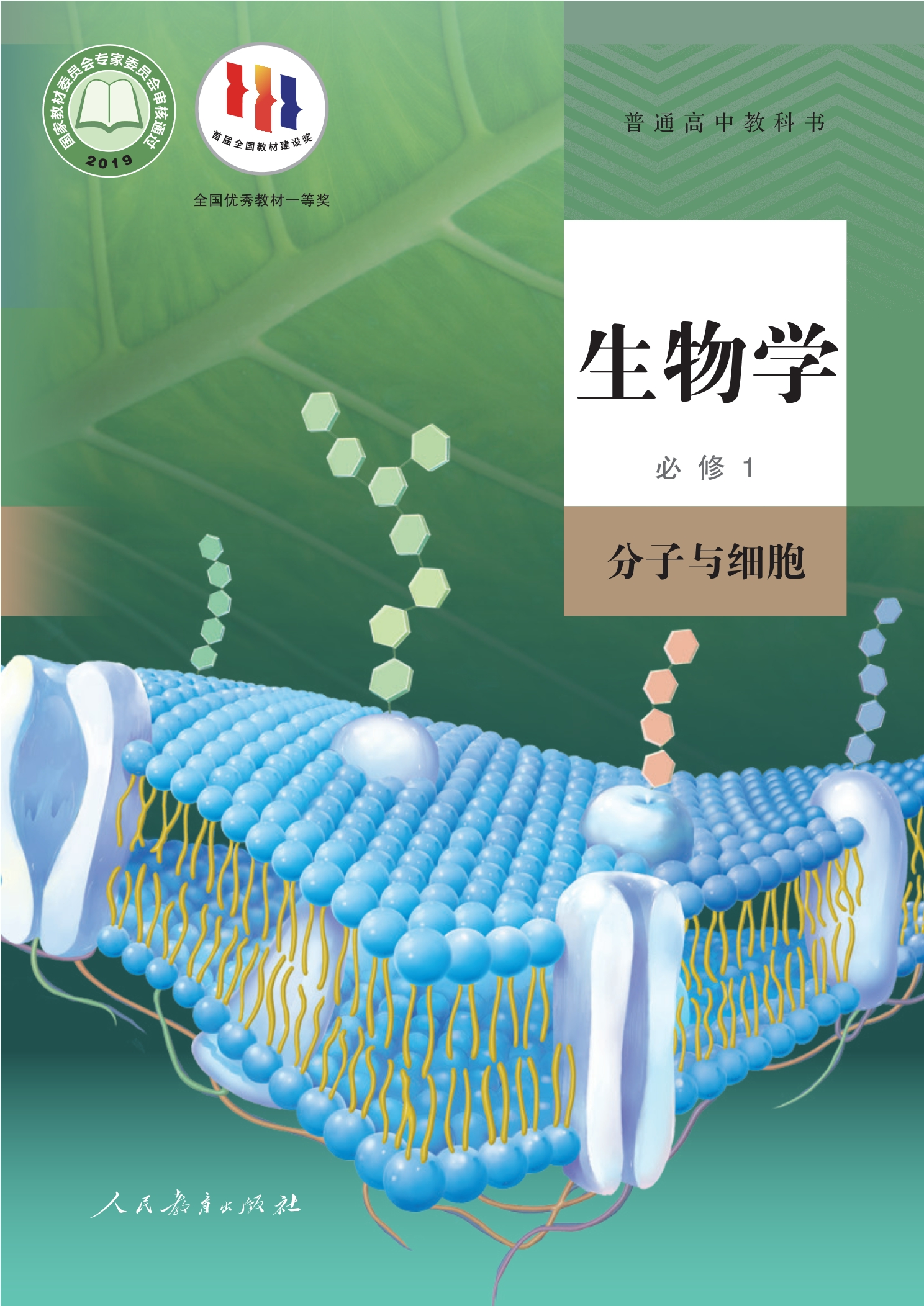 普通高中教科书·生物学必修1 分子与细胞封面