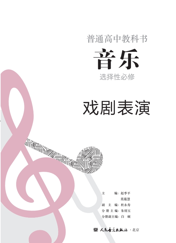 音乐选择性必修4 戏剧表演封面