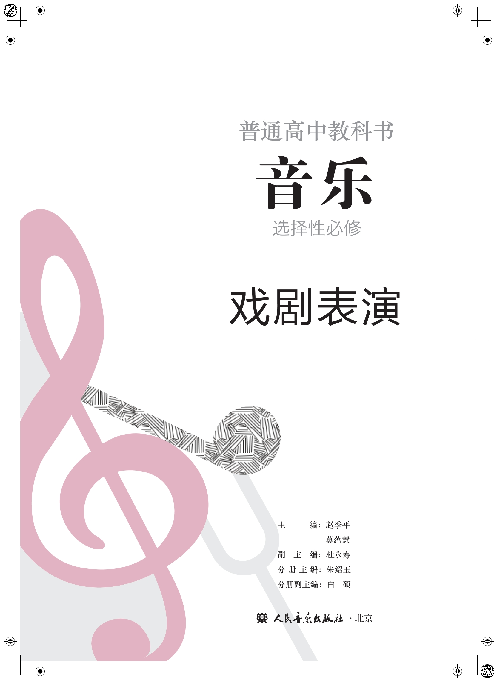 普通高中教科书·音乐选择性必修4 戏剧表演封面