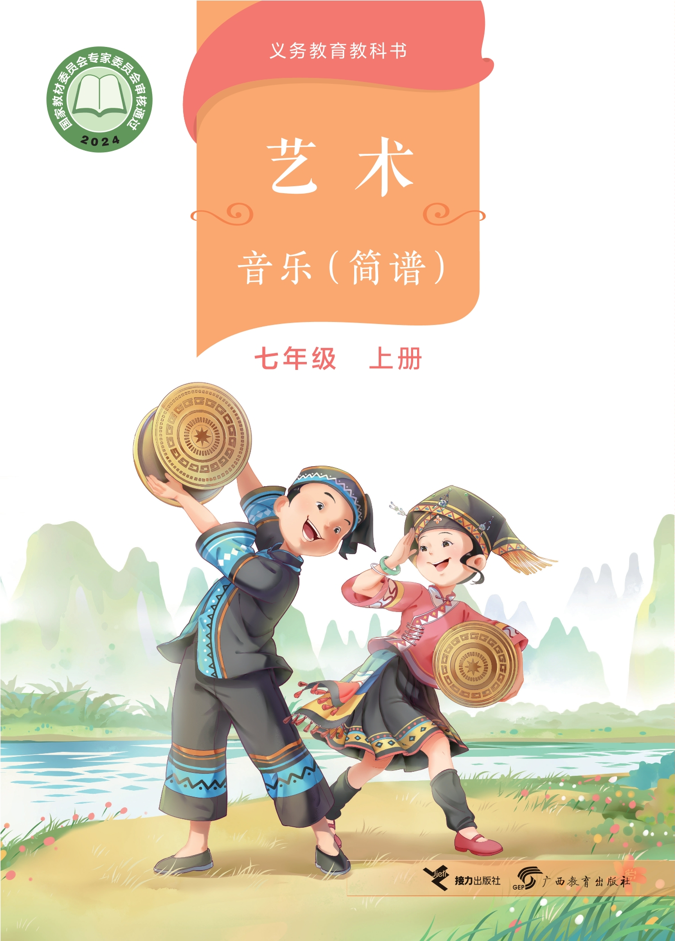 （根据2022年版课程标准修订）义务教育教科书•艺术•音乐（简谱）七年级上册封面