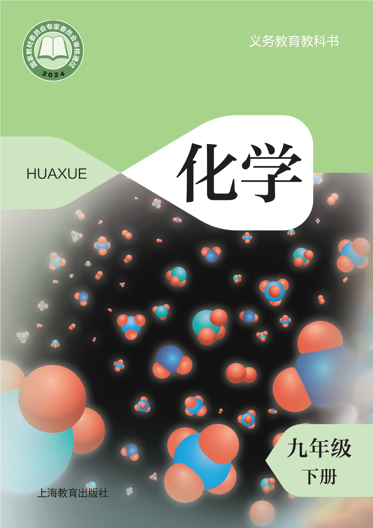 化学九年级下册封面