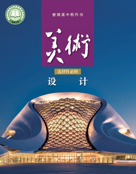 美术选择性必修4 设计封面