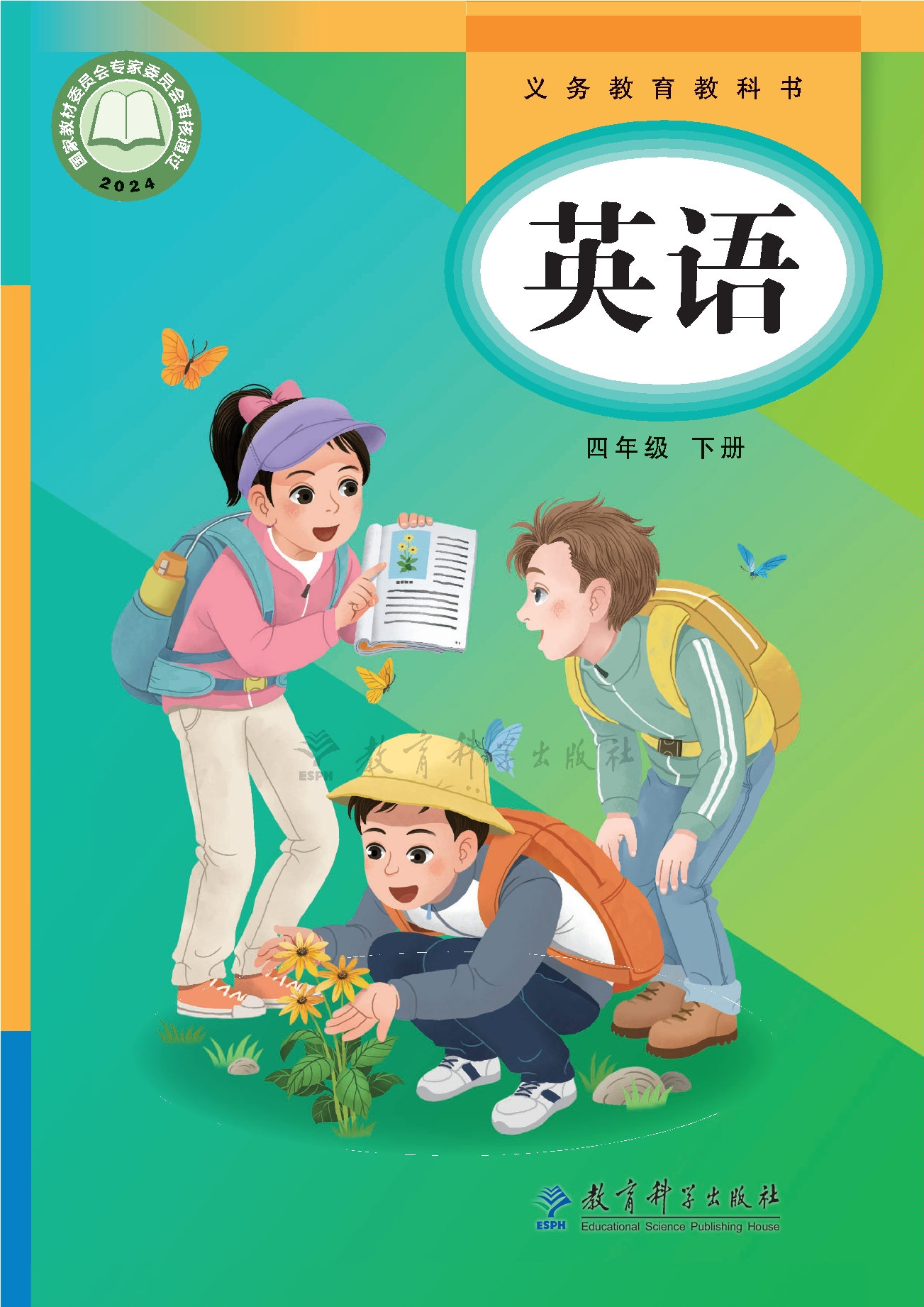 英语 四年级下册封面