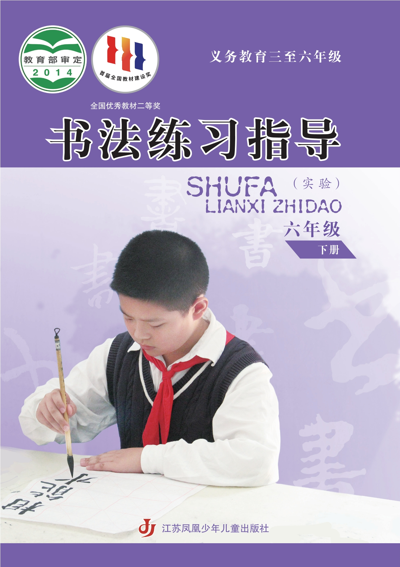 义务教育三至六年级·书法练习指导（实验）六年级下册封面