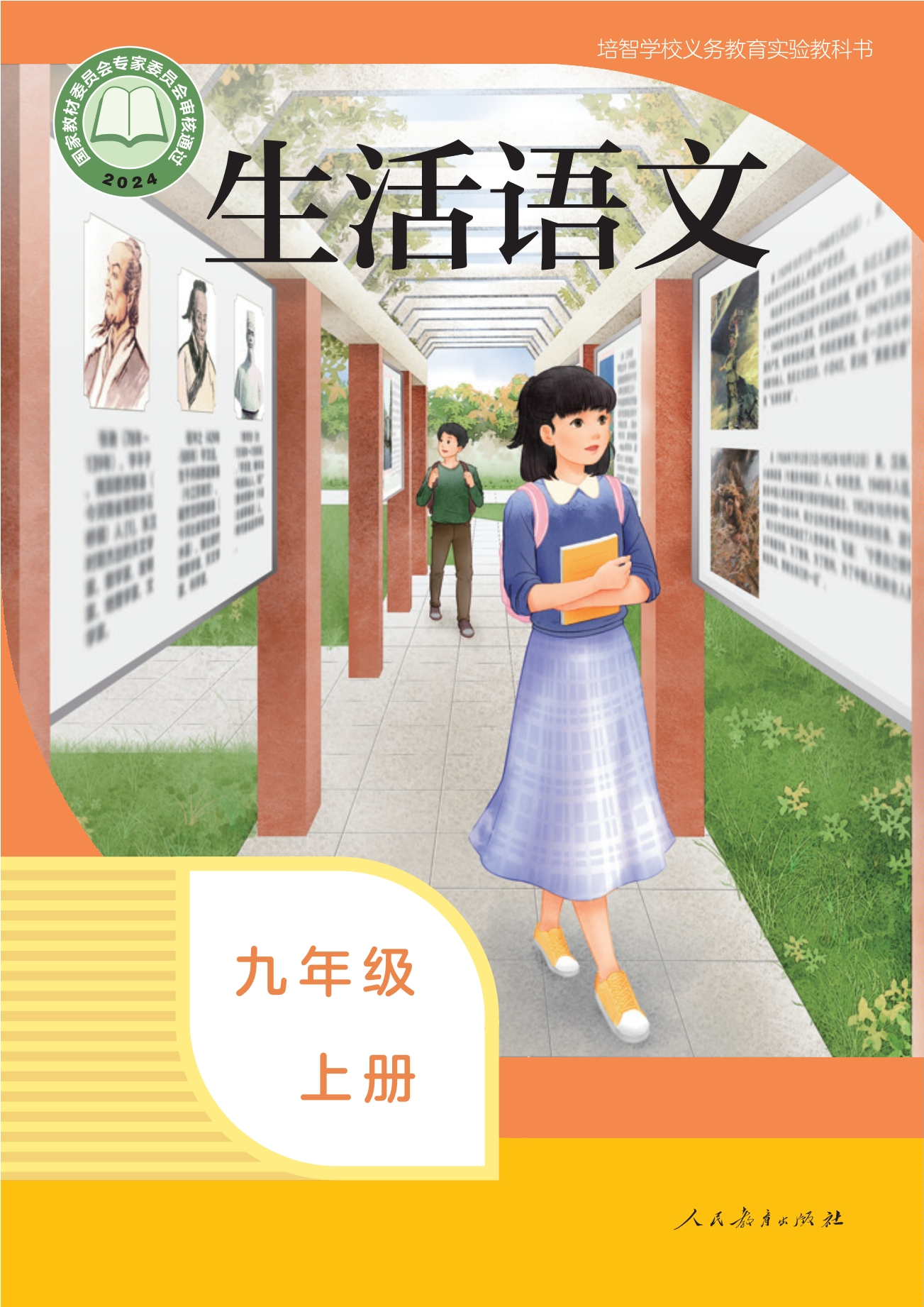 培智学校义务教育实验教科书 生活语文 九年级 上册封面