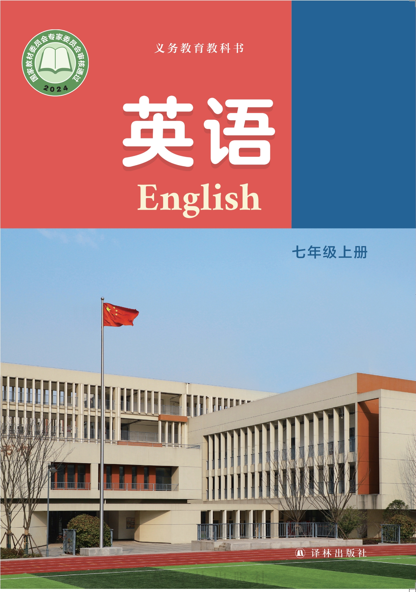 （根据2022年版课程标准修订）义务教育教科书·英语 七年级上册封面