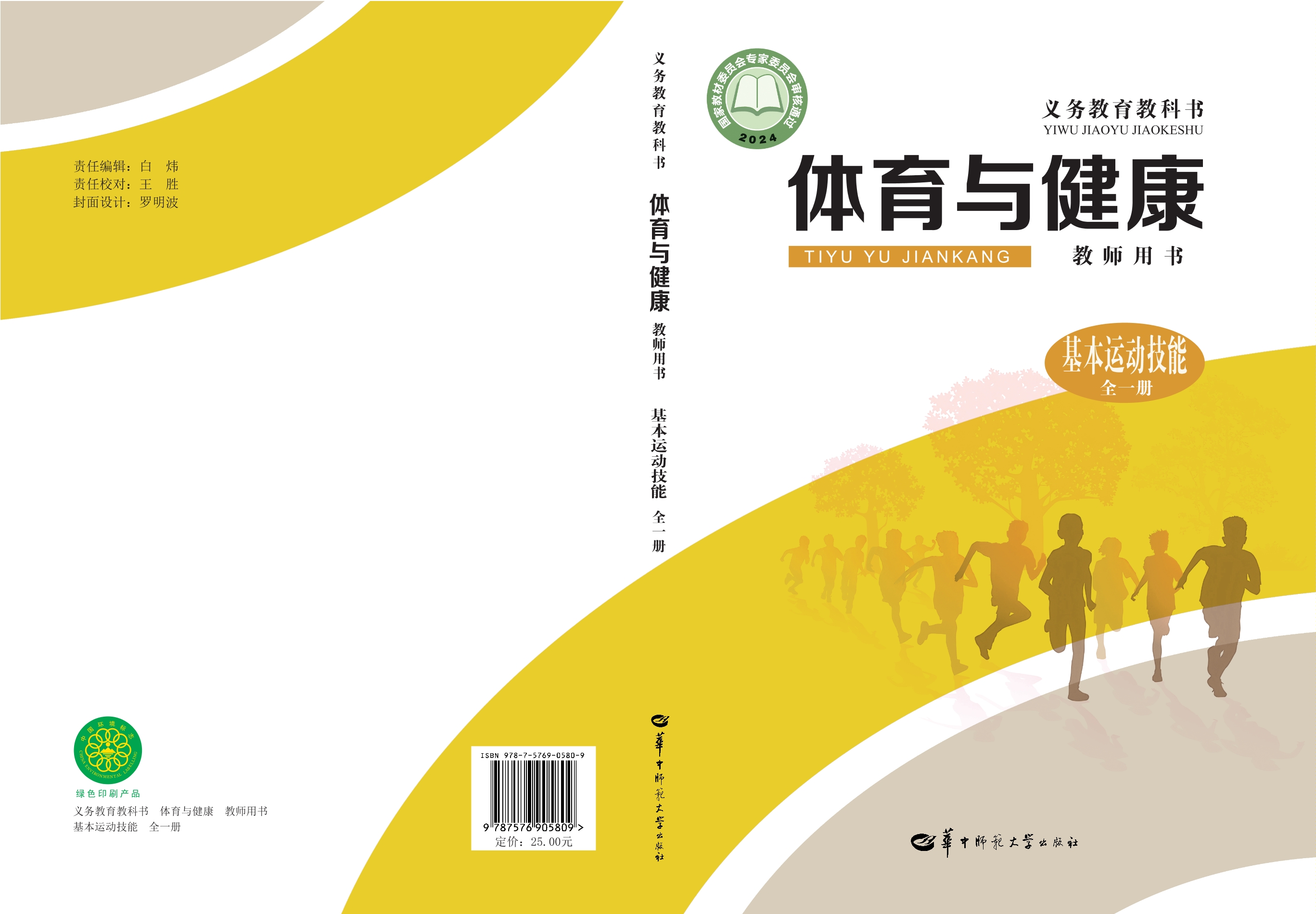 （根据2022年版课程标准修订）义务教育教科书•体育与健康教师用书  基本运动技能（全一册）封面