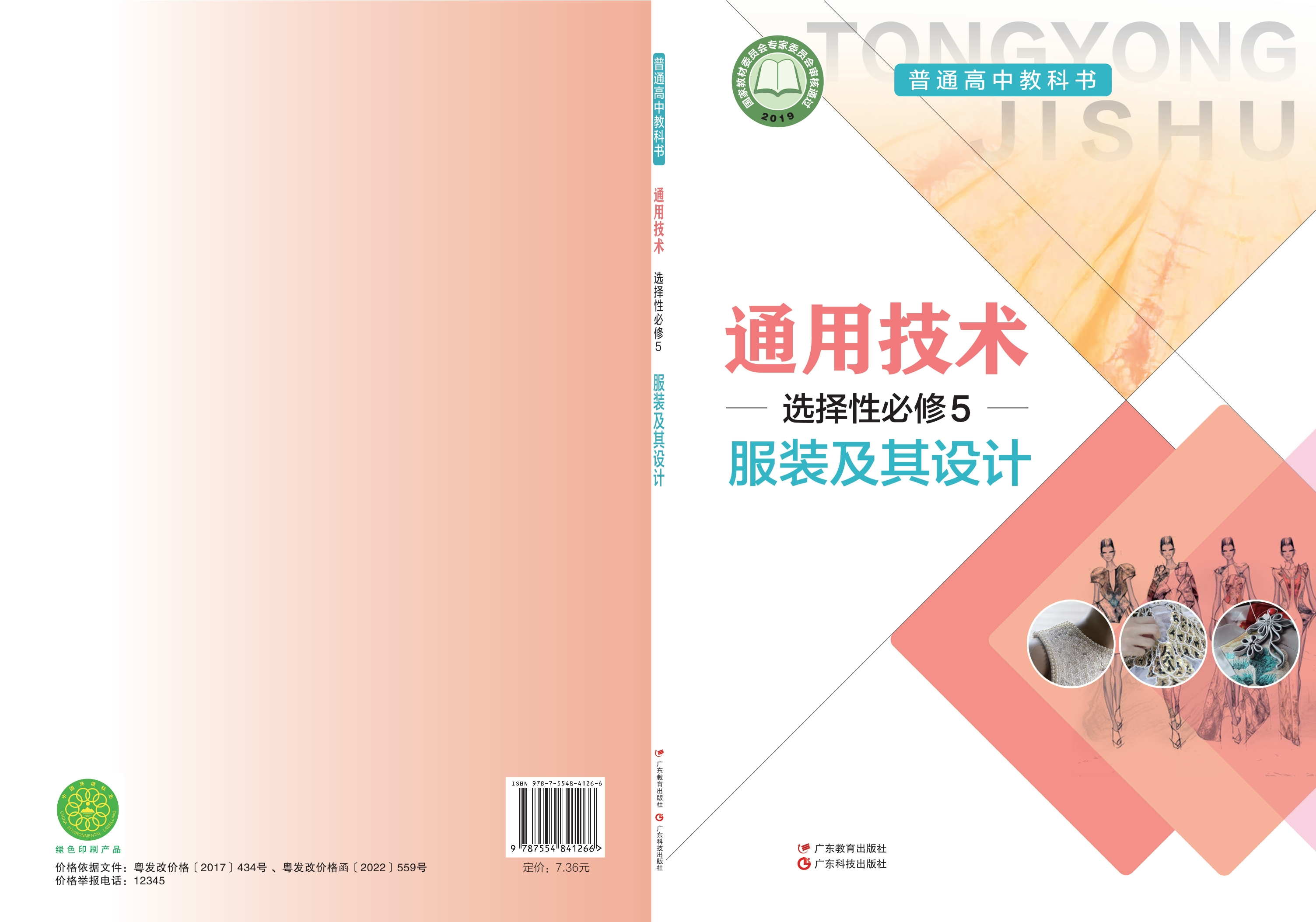 通用技术选择性必修5 服装及其设计封面
