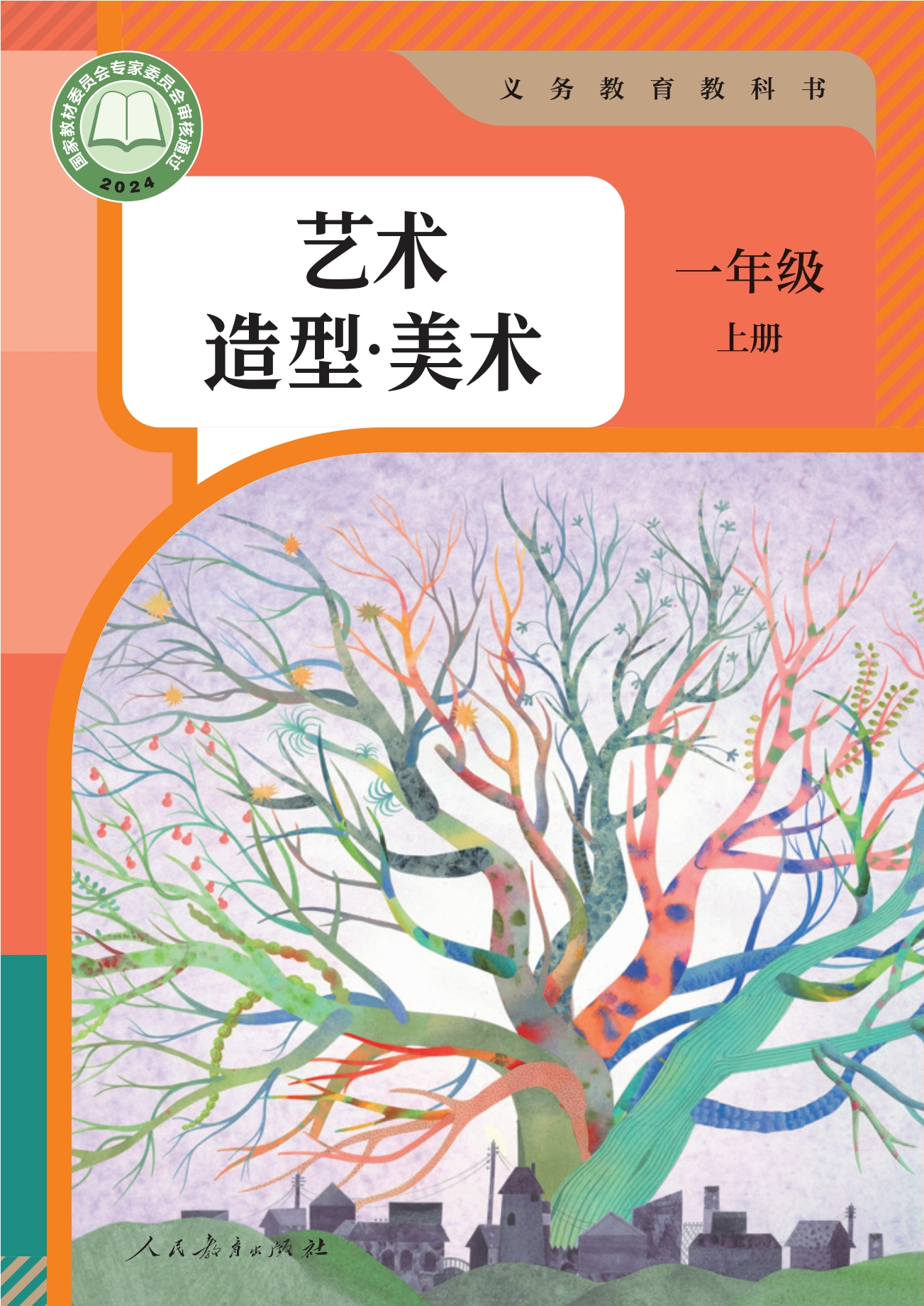 美术一年级上册封面
