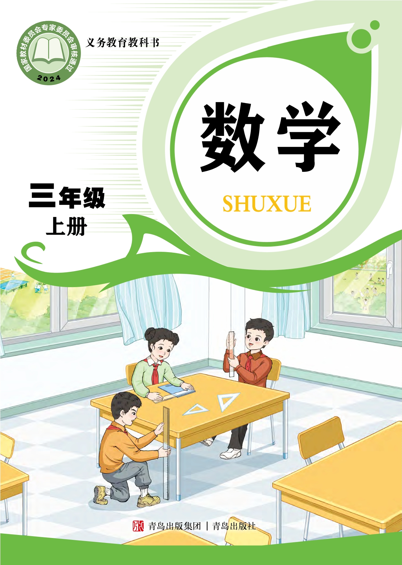数学三年级上册封面