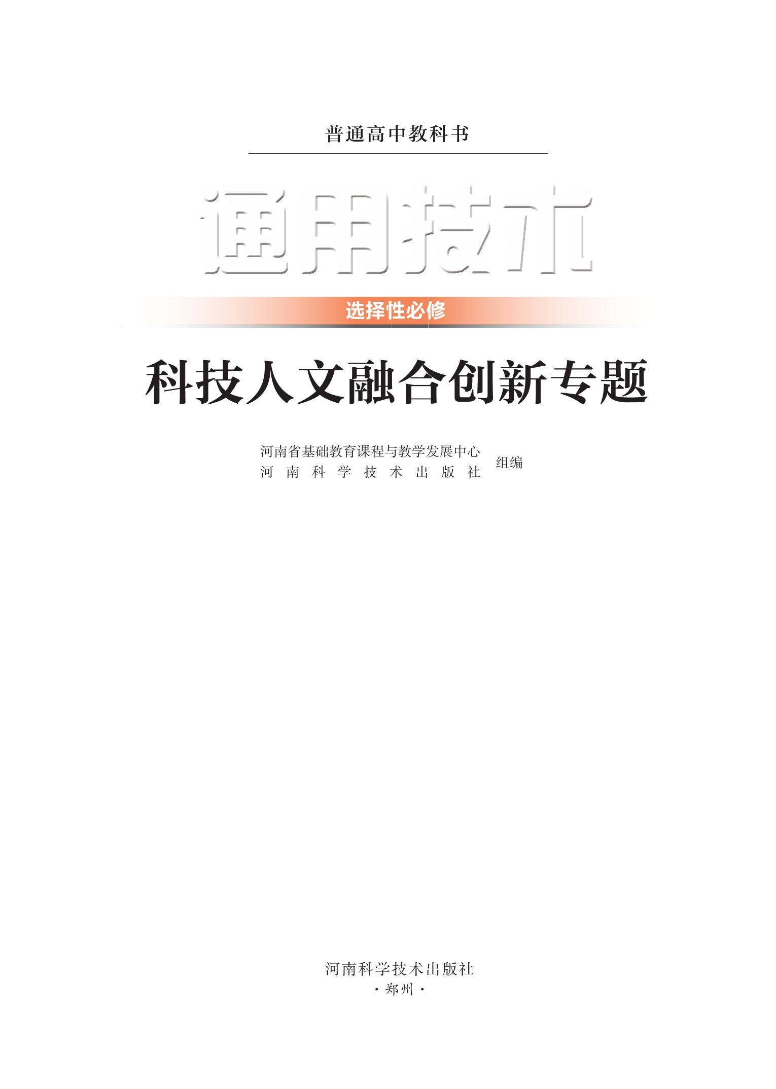 普通高中教科书·通用技术选择性必修10 科技人文融合创新专题封面